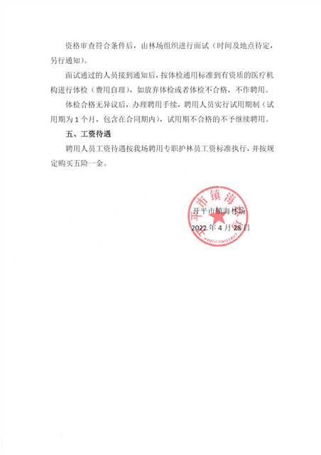 镇海林场招聘公告2.jpg