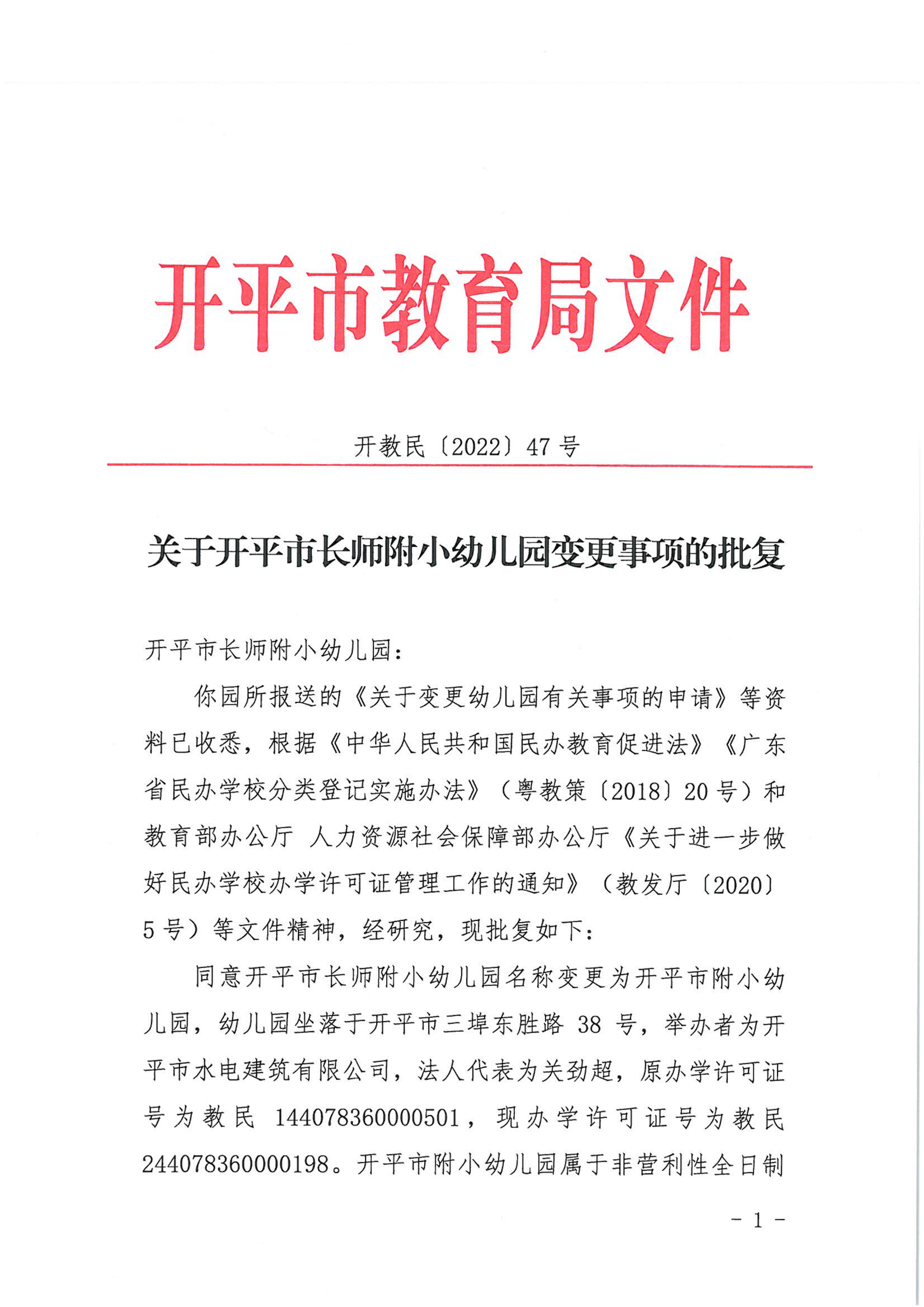 开教民〔2022〕47号关于开平市长师附小幼儿园变更事项的批复_00.png