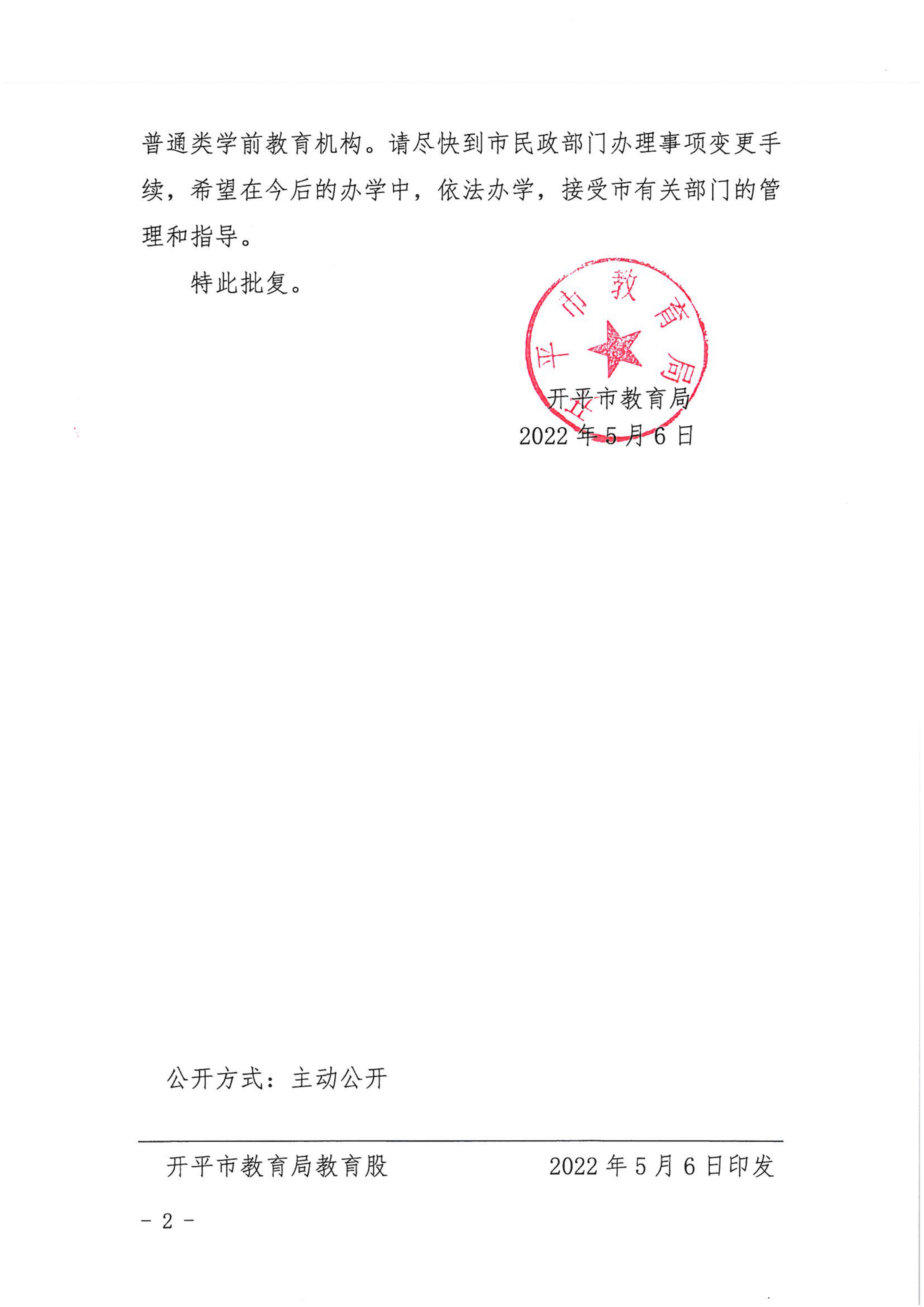 开教民〔2022〕47号关于开平市长师附小幼儿园变更事项的批复_01.png