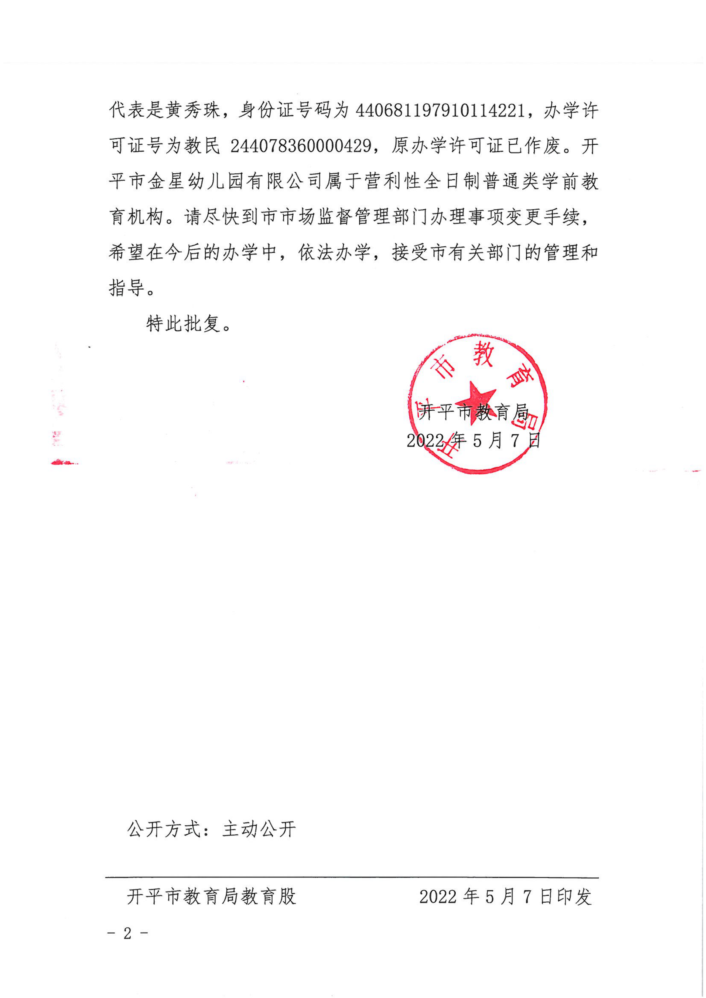 开教民〔2022〕48号关于开平市金星幼儿园有限公司变更事项的批复_01.png