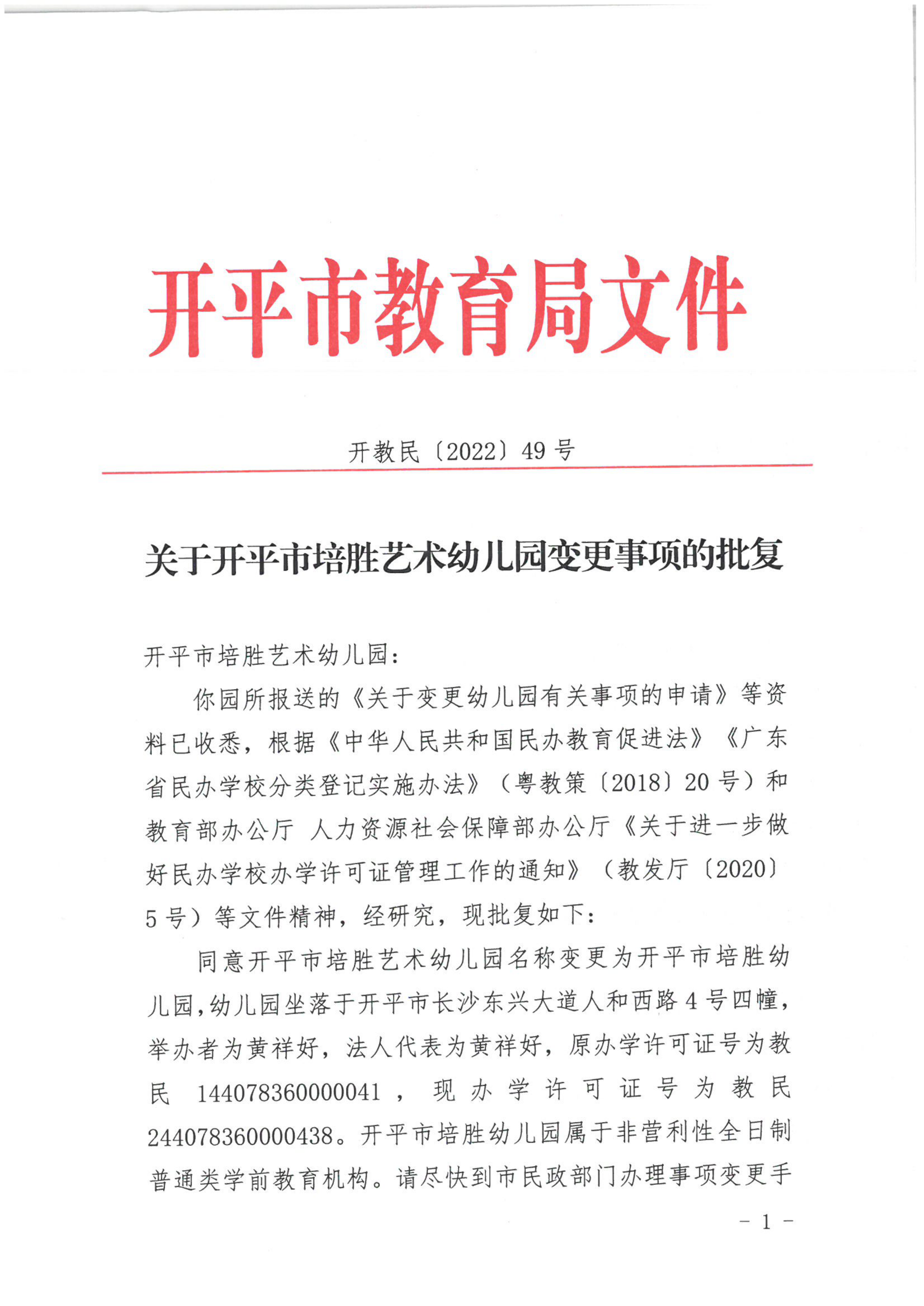 开教民〔2022〕49号关于开平市培胜艺术幼儿园变更事项的批复_00.png