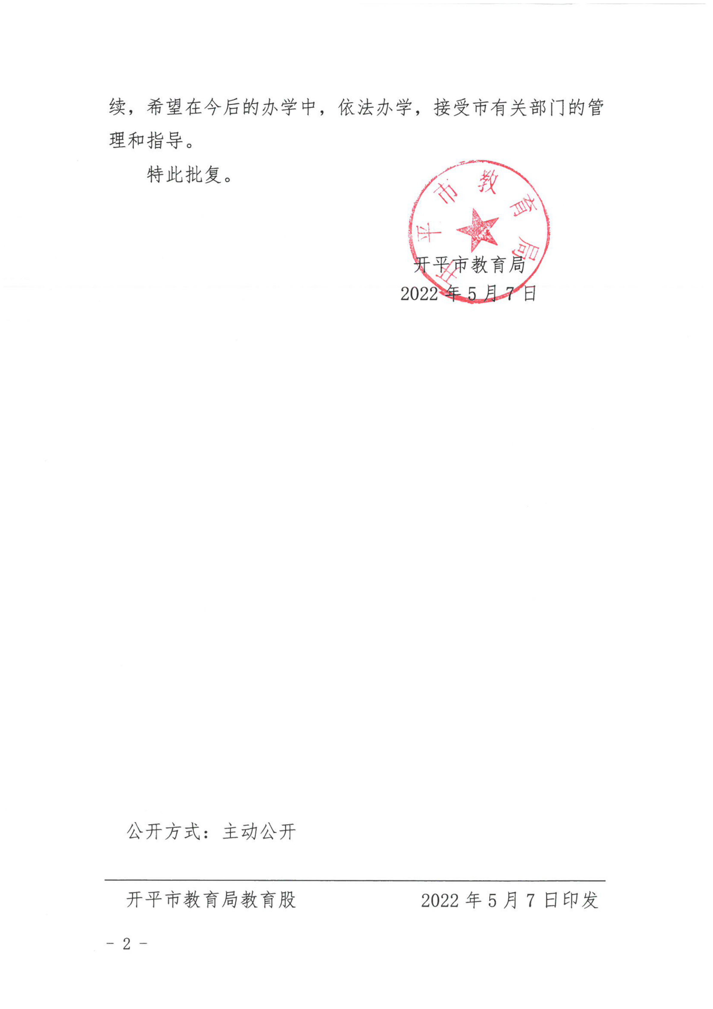 开教民〔2022〕49号关于开平市培胜艺术幼儿园变更事项的批复_01.png