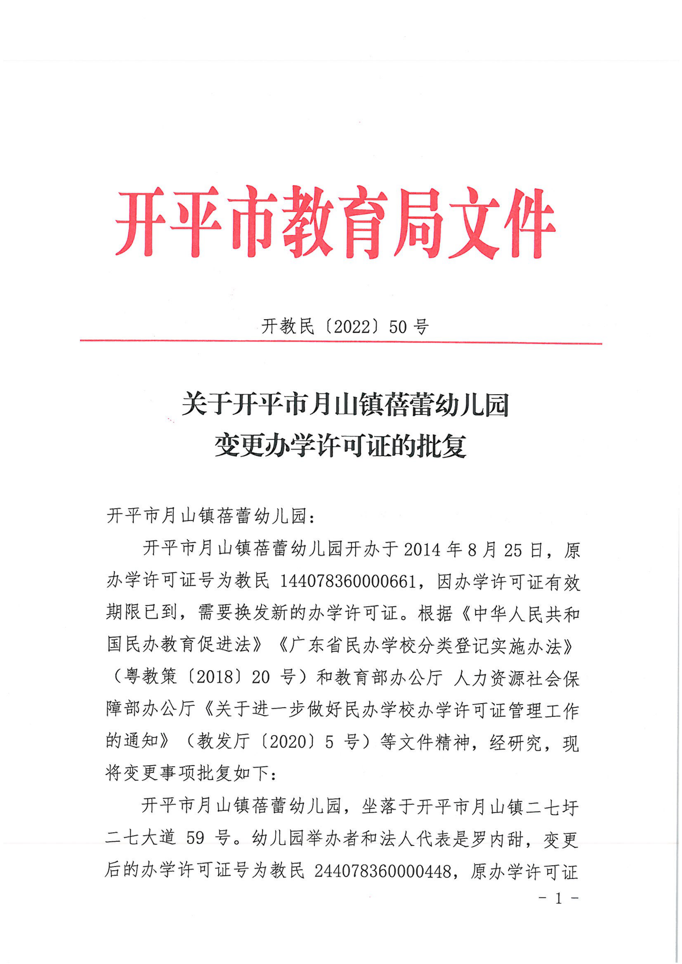 开教民〔2022〕50号关于开平市月山镇蓓蕾幼儿园变更办学许可证的批复_00.png