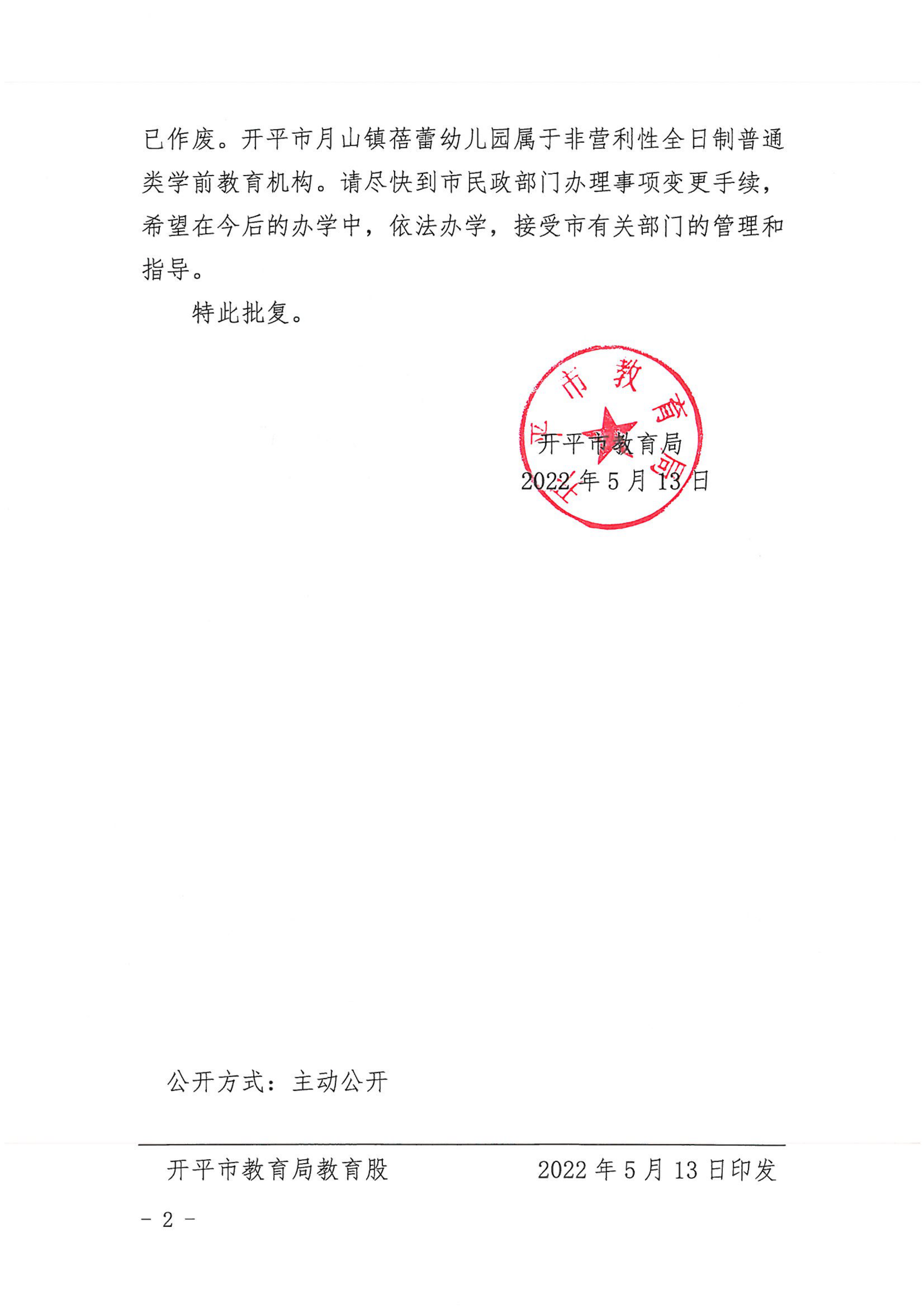 开教民〔2022〕50号关于开平市月山镇蓓蕾幼儿园变更办学许可证的批复_01.png