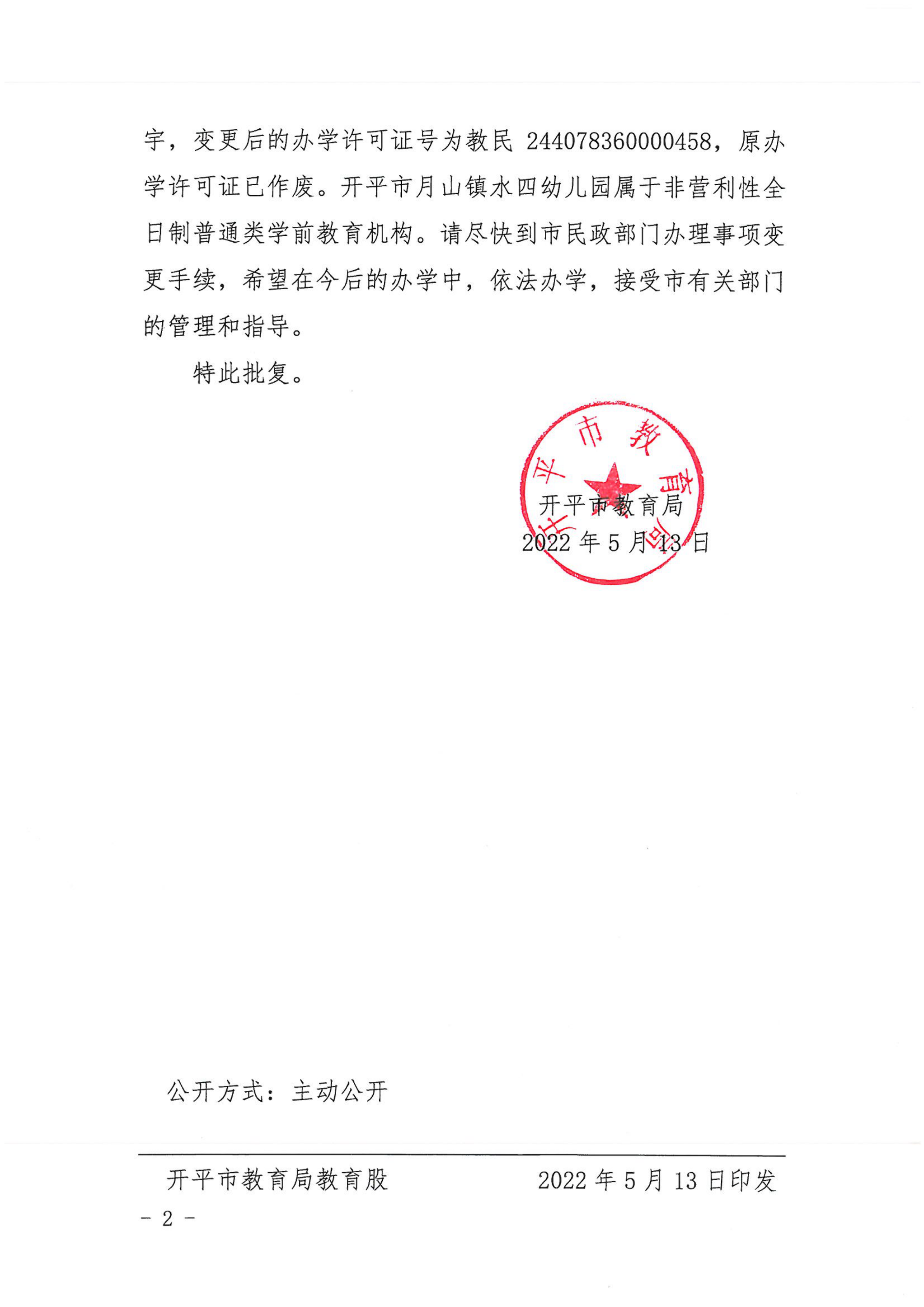 开教民〔2022〕51号关于开平市月山镇水四幼儿园变更办学许可证的批复_01.png
