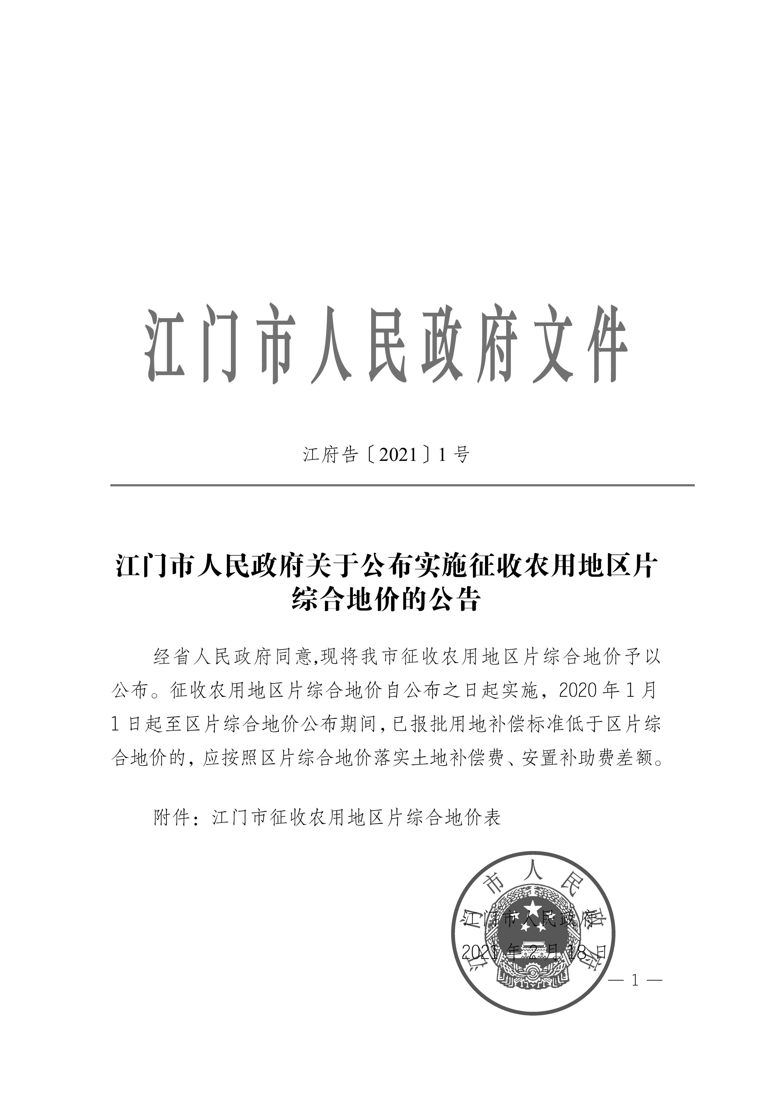 江门市人民政府关于公布实施征收农用地区片综合地价的公告（江府告〔2021〕1 号）_00.jpg