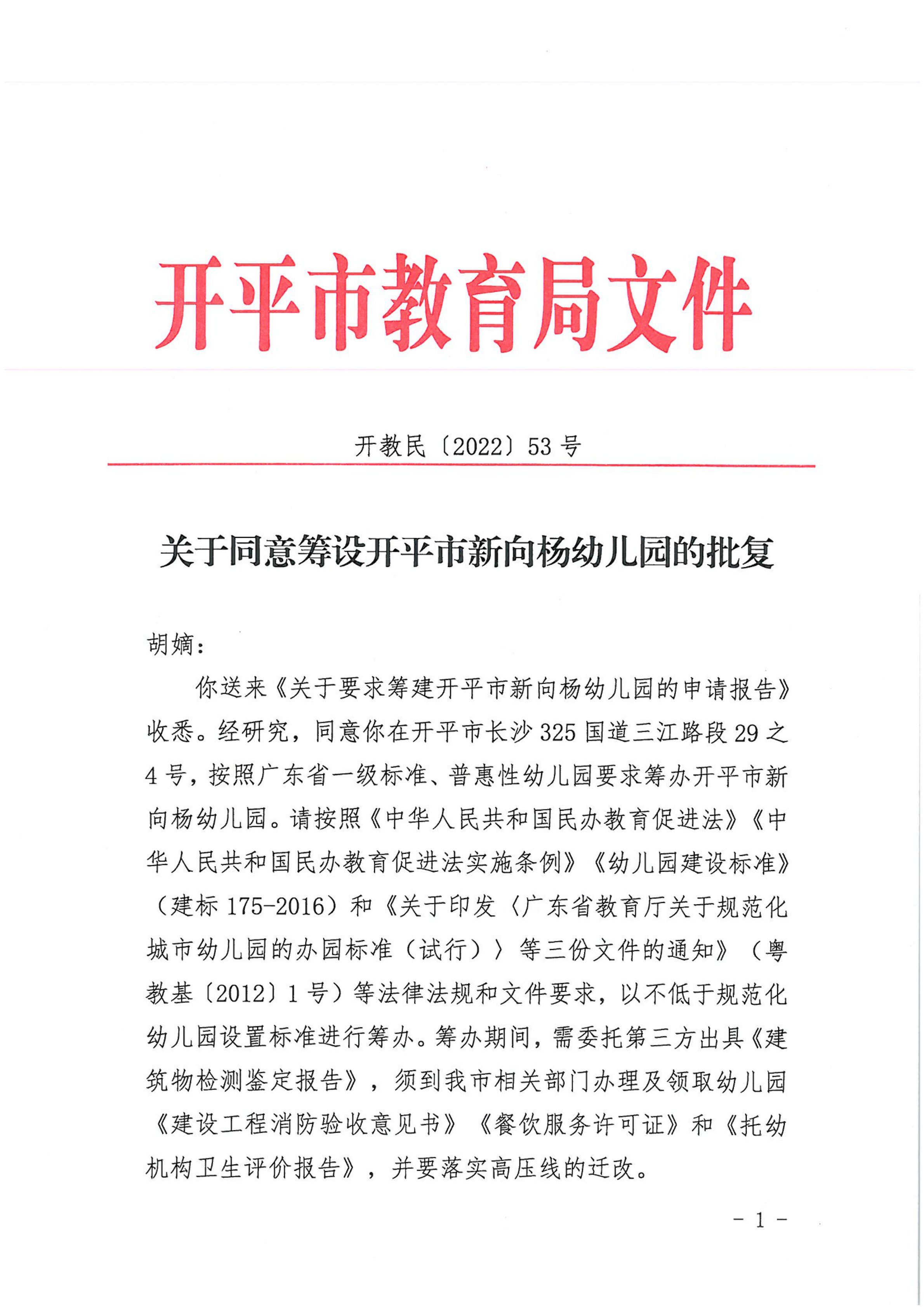 开教民〔2022〕53号关于同意筹设开平市新向杨幼儿园的批复_00.png