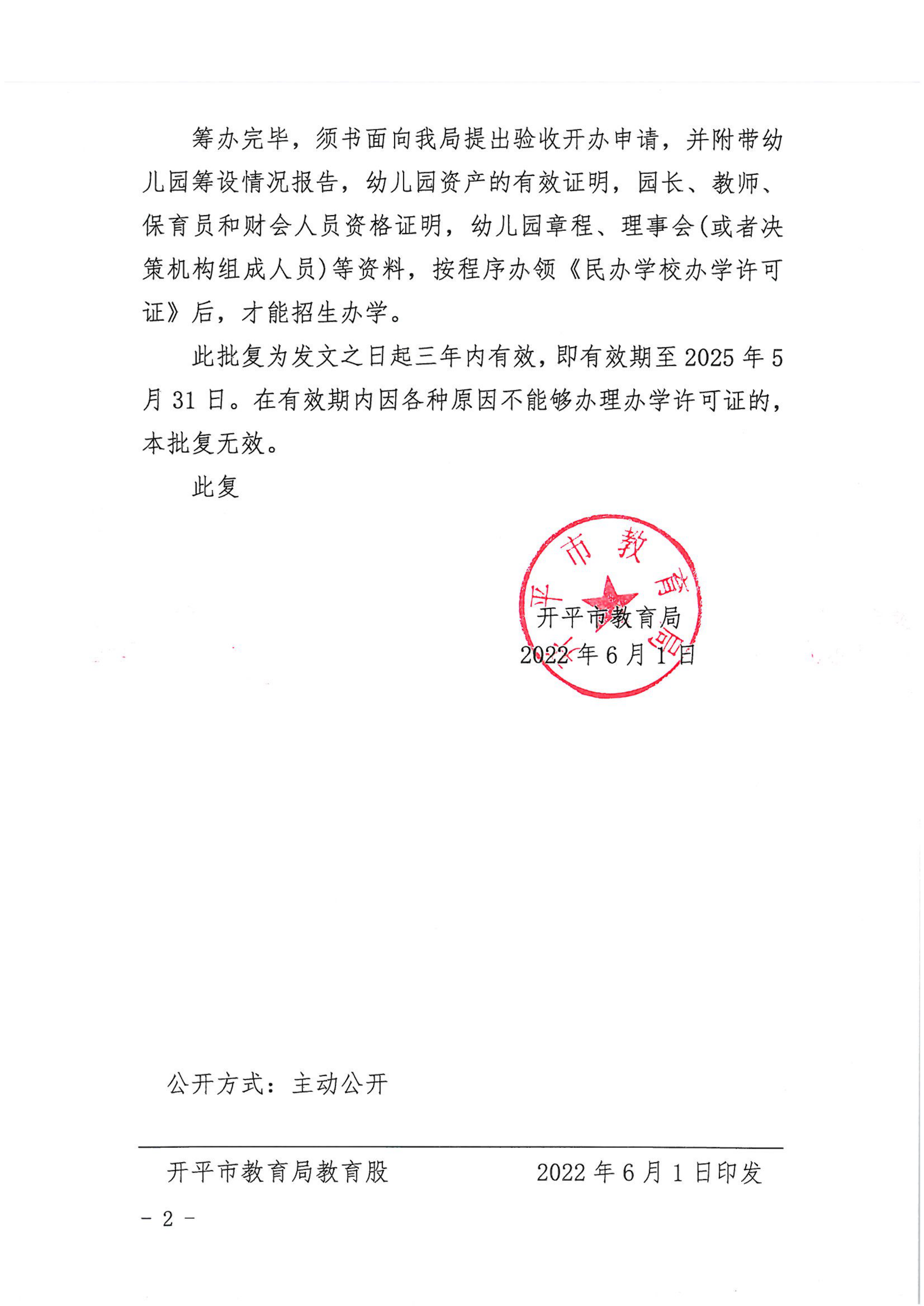 开教民〔2022〕53号关于同意筹设开平市新向杨幼儿园的批复_01.png