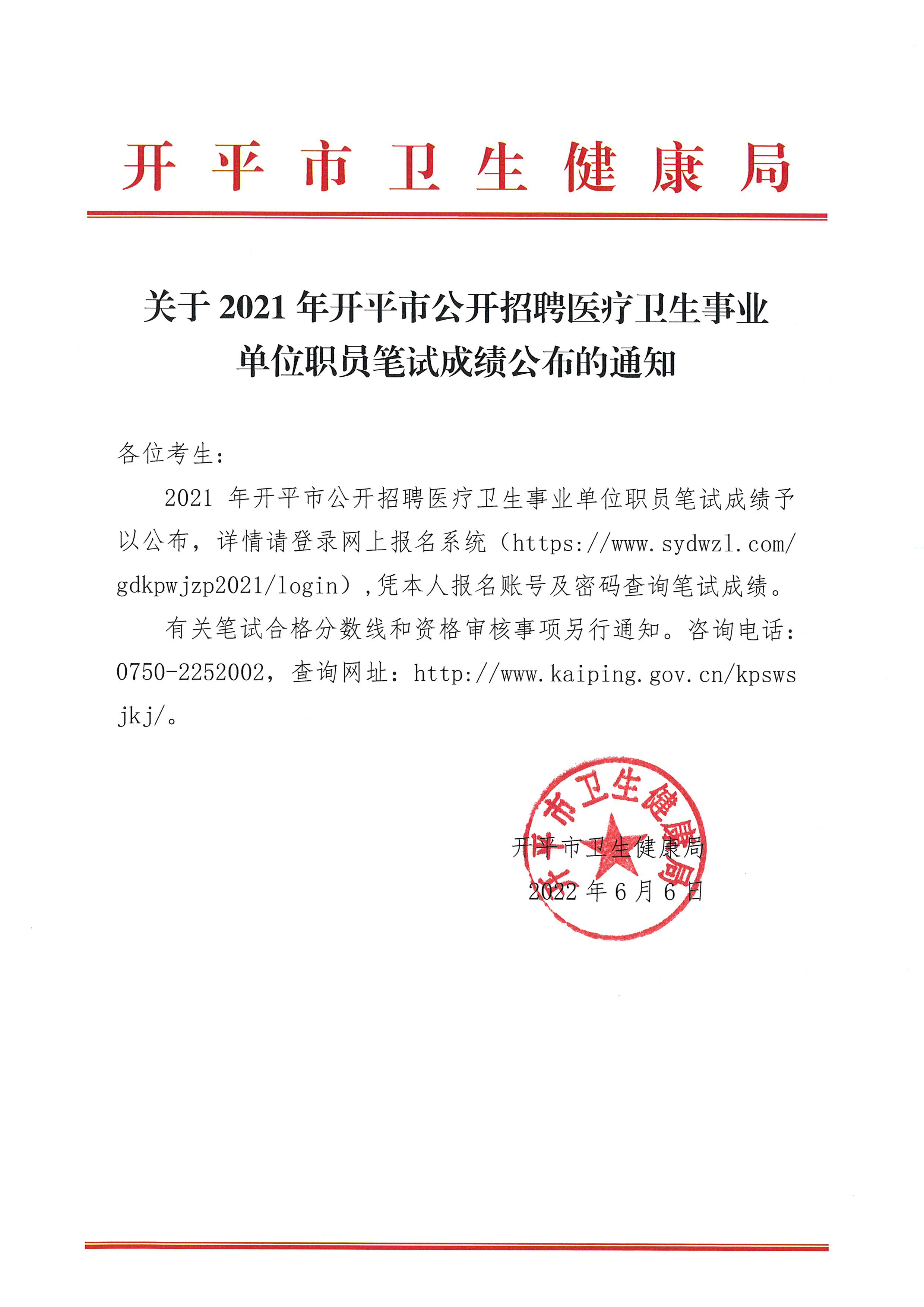 关于2021年开平市公开招聘医疗卫生事业单位职员笔试成绩公布的通知 2022.6.6.jpg