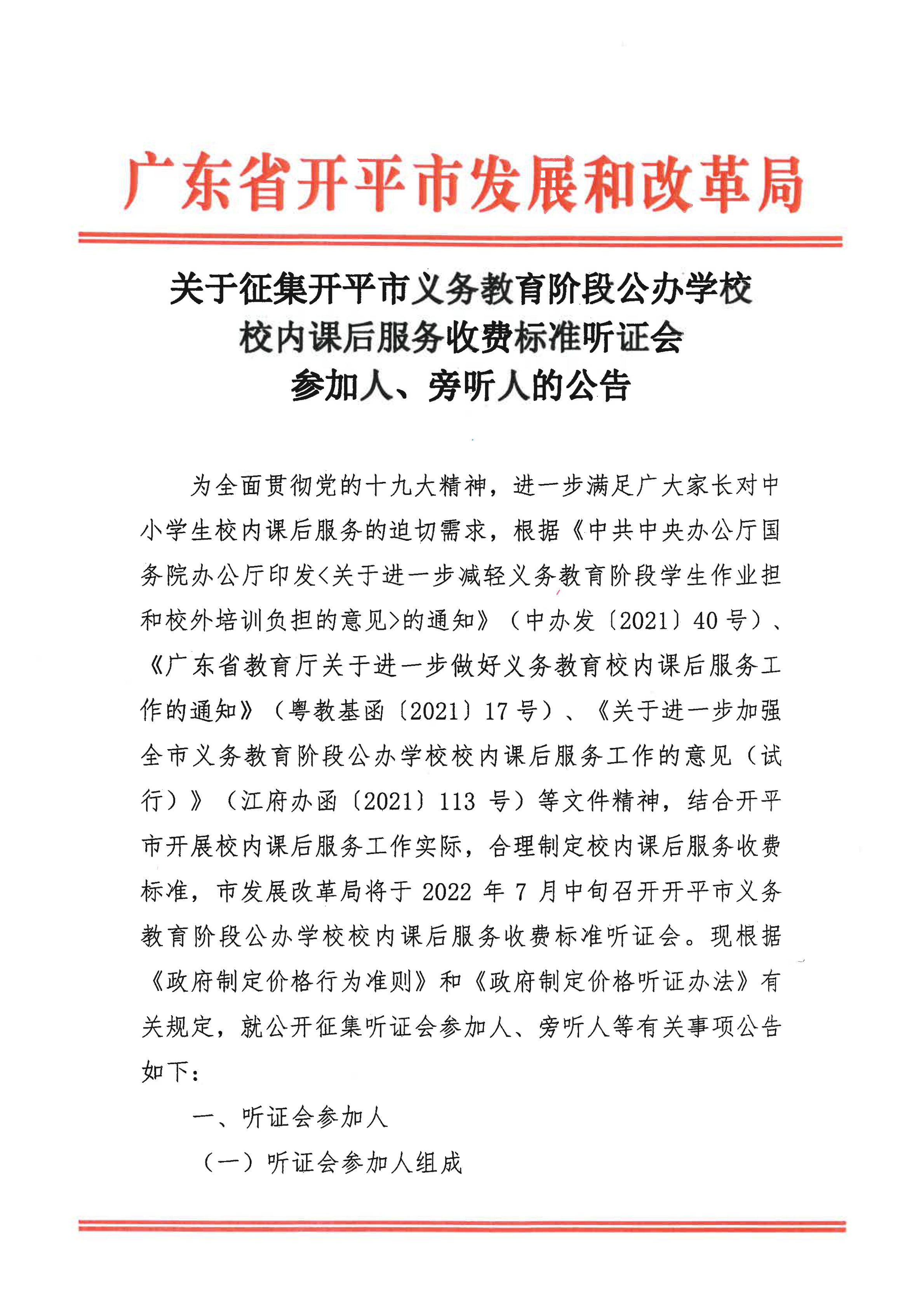 挂网版）关于征集开平市义务教育阶段公办学校校内课后服务收费标准听证会参加人、旁听人的公告_00.png