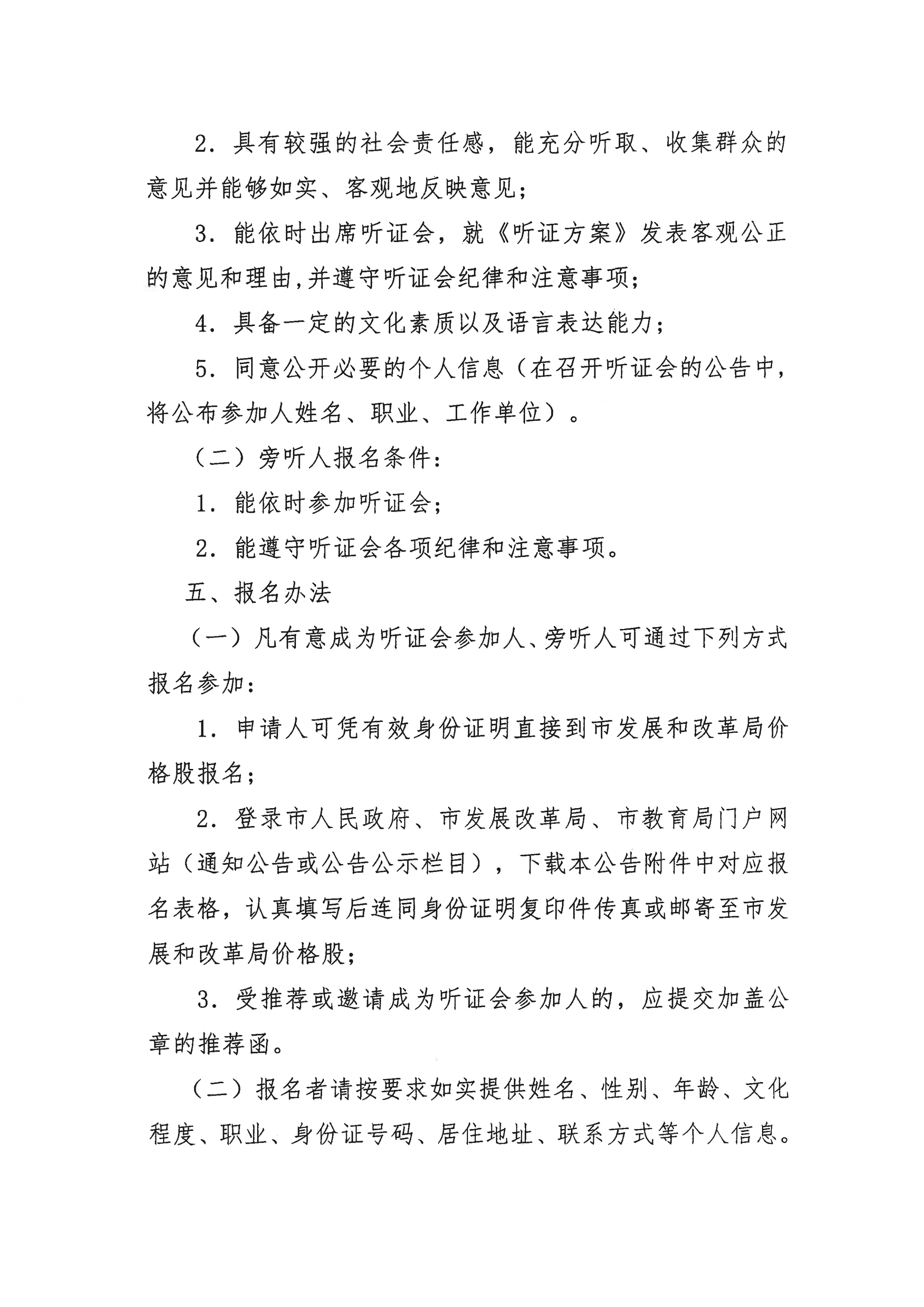挂网版）关于征集开平市义务教育阶段公办学校校内课后服务收费标准听证会参加人、旁听人的公告_02.png