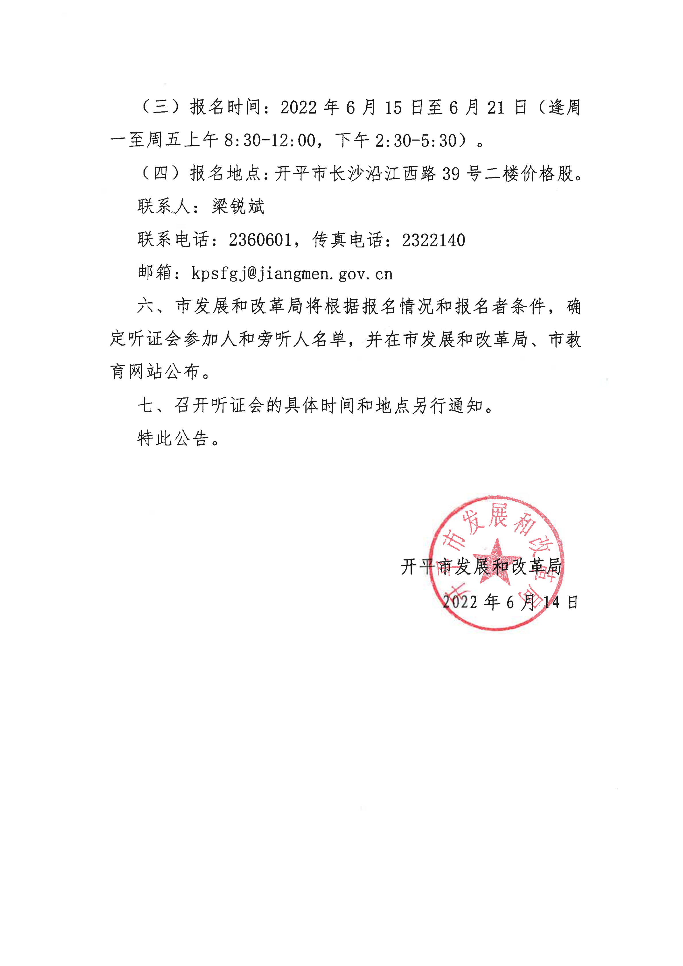 挂网版）关于征集开平市义务教育阶段公办学校校内课后服务收费标准听证会参加人、旁听人的公告_03.png
