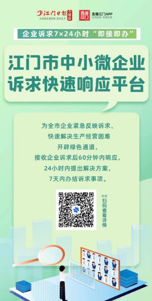 江门市中小微企业诉求快速响应平台宣传海报.png