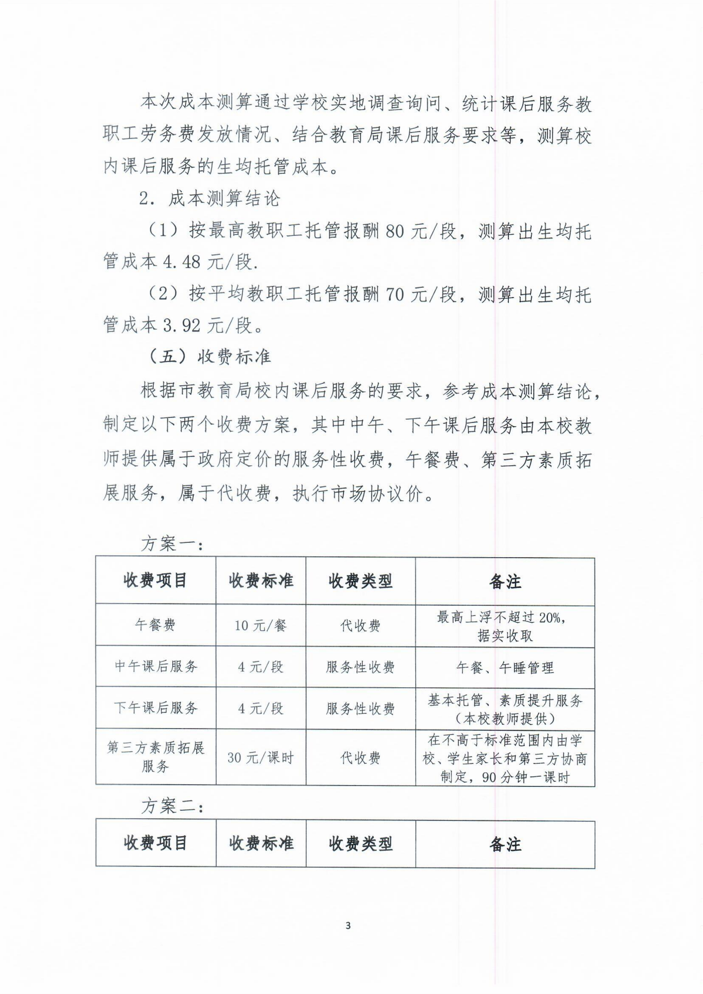 开平市义务教育阶段公办学校校内课后服务收费标准听证会公告_02.png