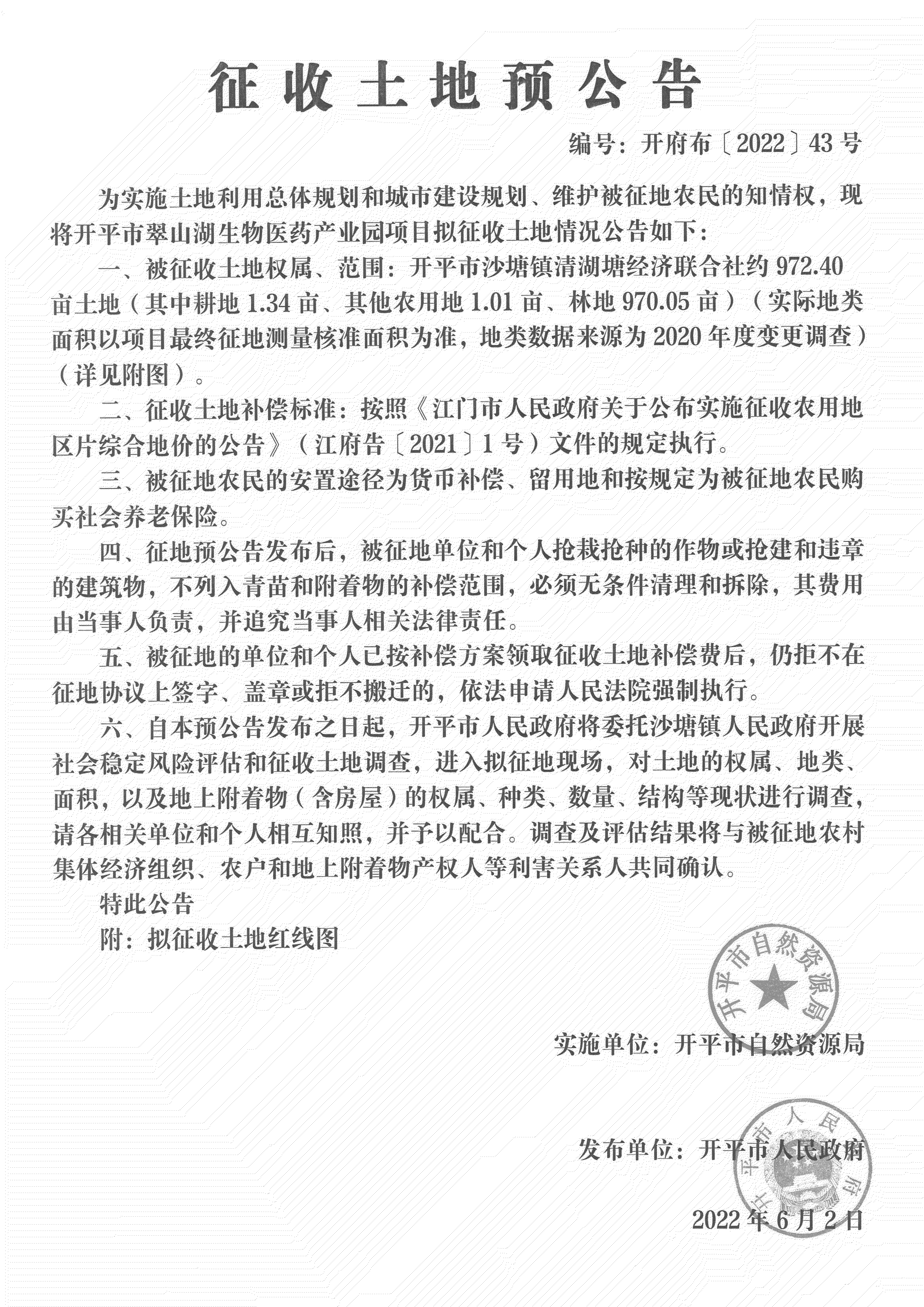 公告扫描件-开平市翠山湖生物医药产业园项目征收土地预公告_00.png