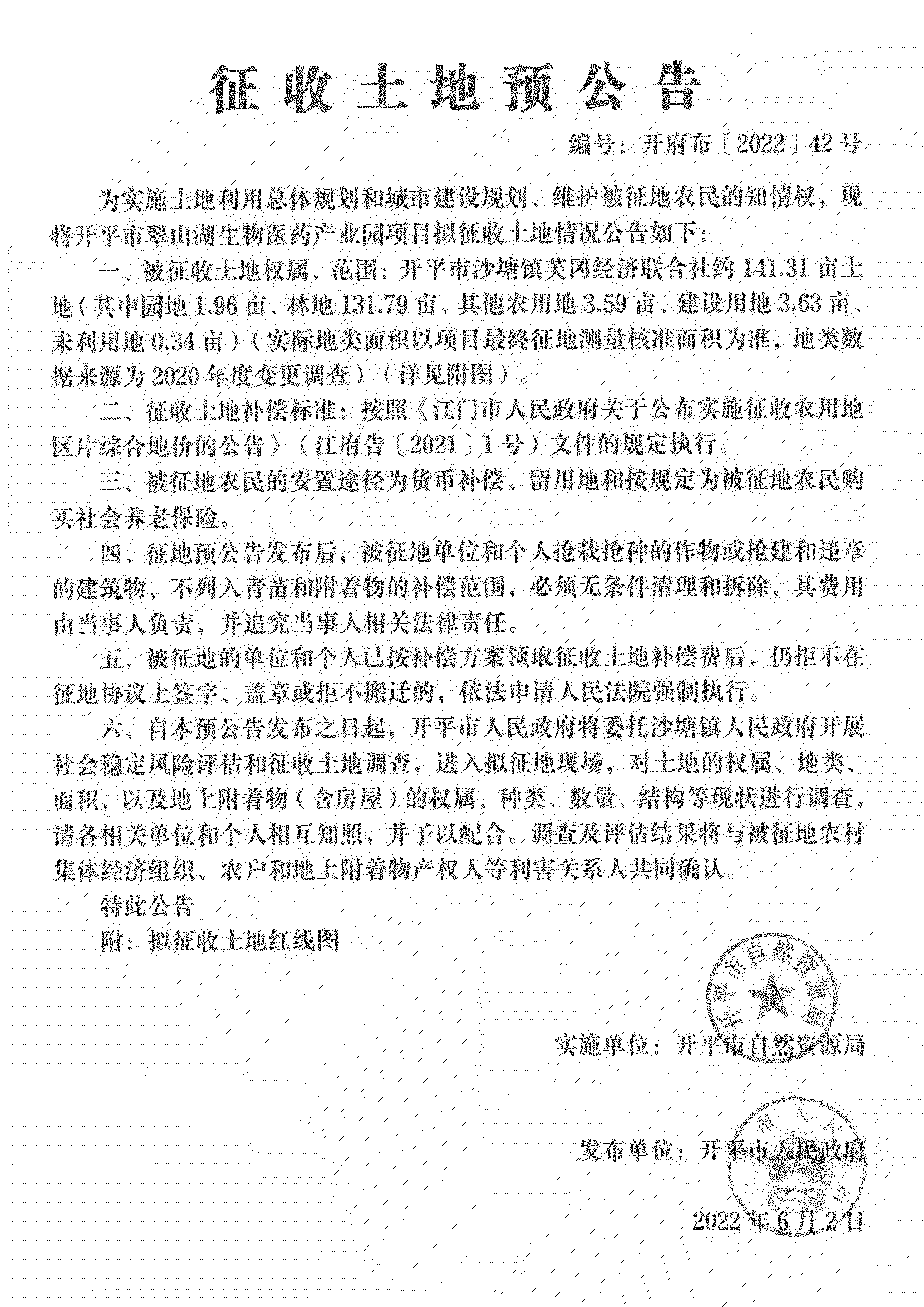 公告扫描件-开平市翠山湖生物医药产业园项目征收土地预公告_02.png