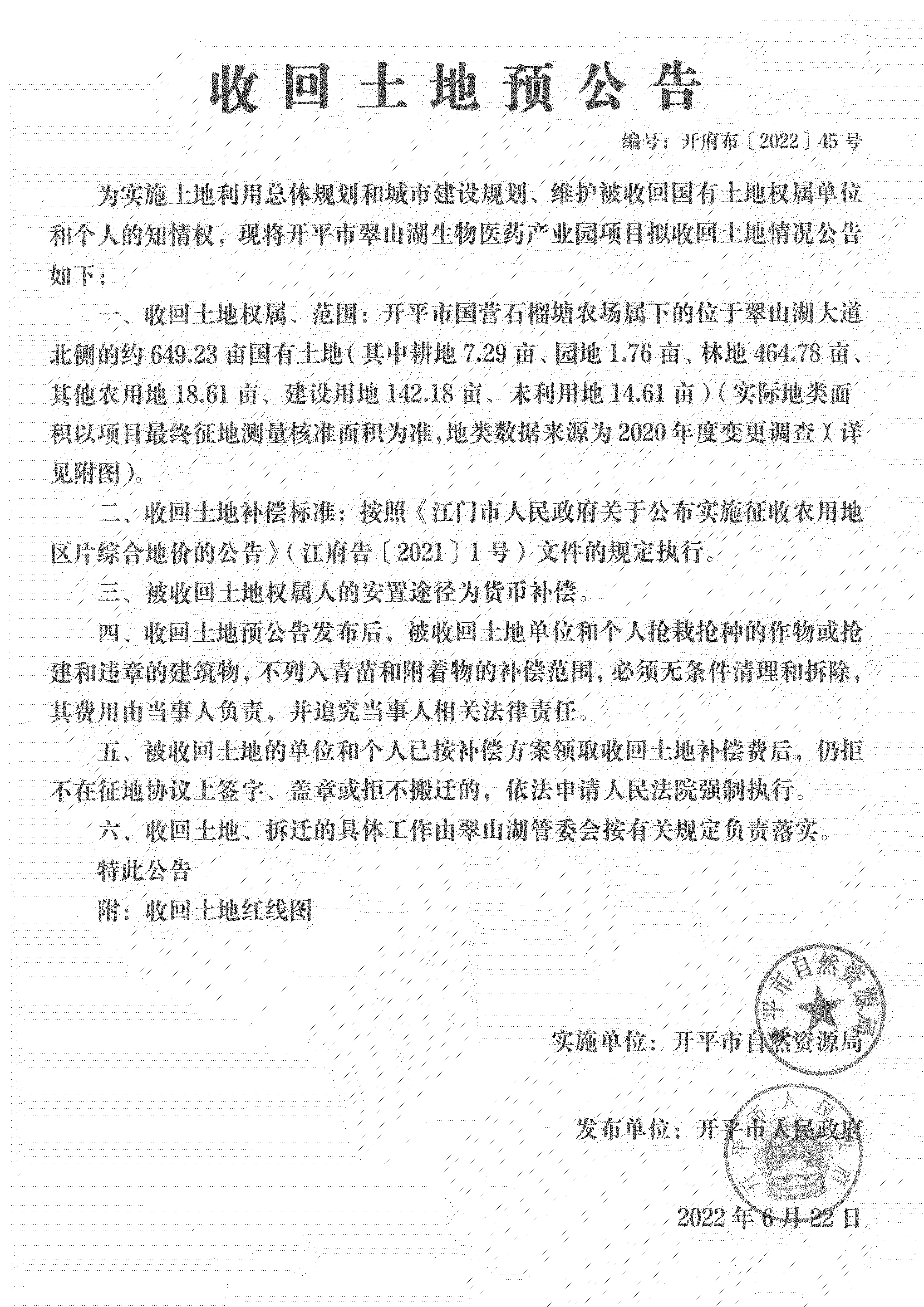 公告扫描件-开平市翠山湖生物医药产业园项目征收土地预公告_04.png