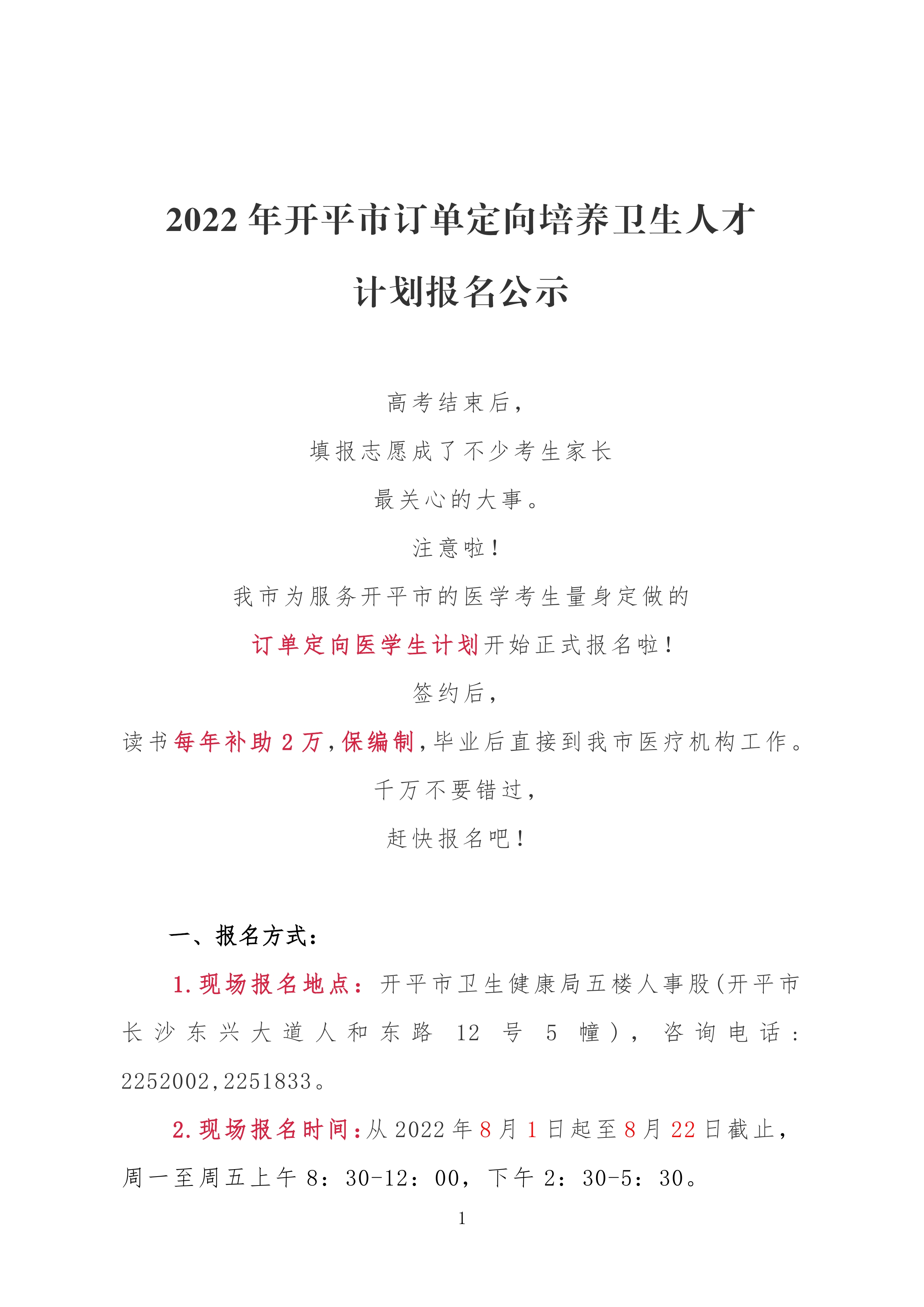 2022年开平市订单定向培养卫生人才计划报名公示0000.jpg