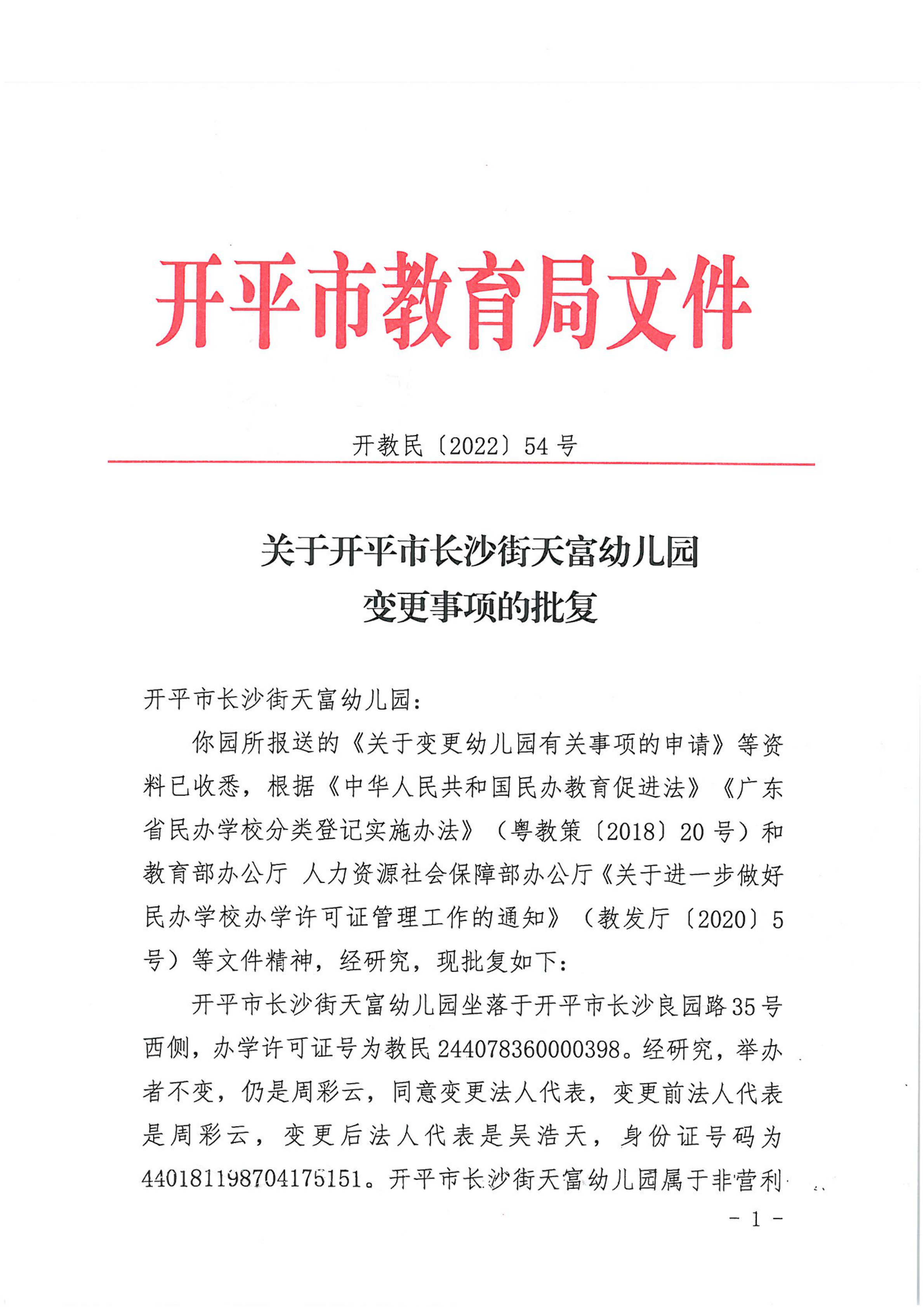 开教民〔2022〕54号关于开平市长沙街天富幼儿园变更事项的批复_00.png