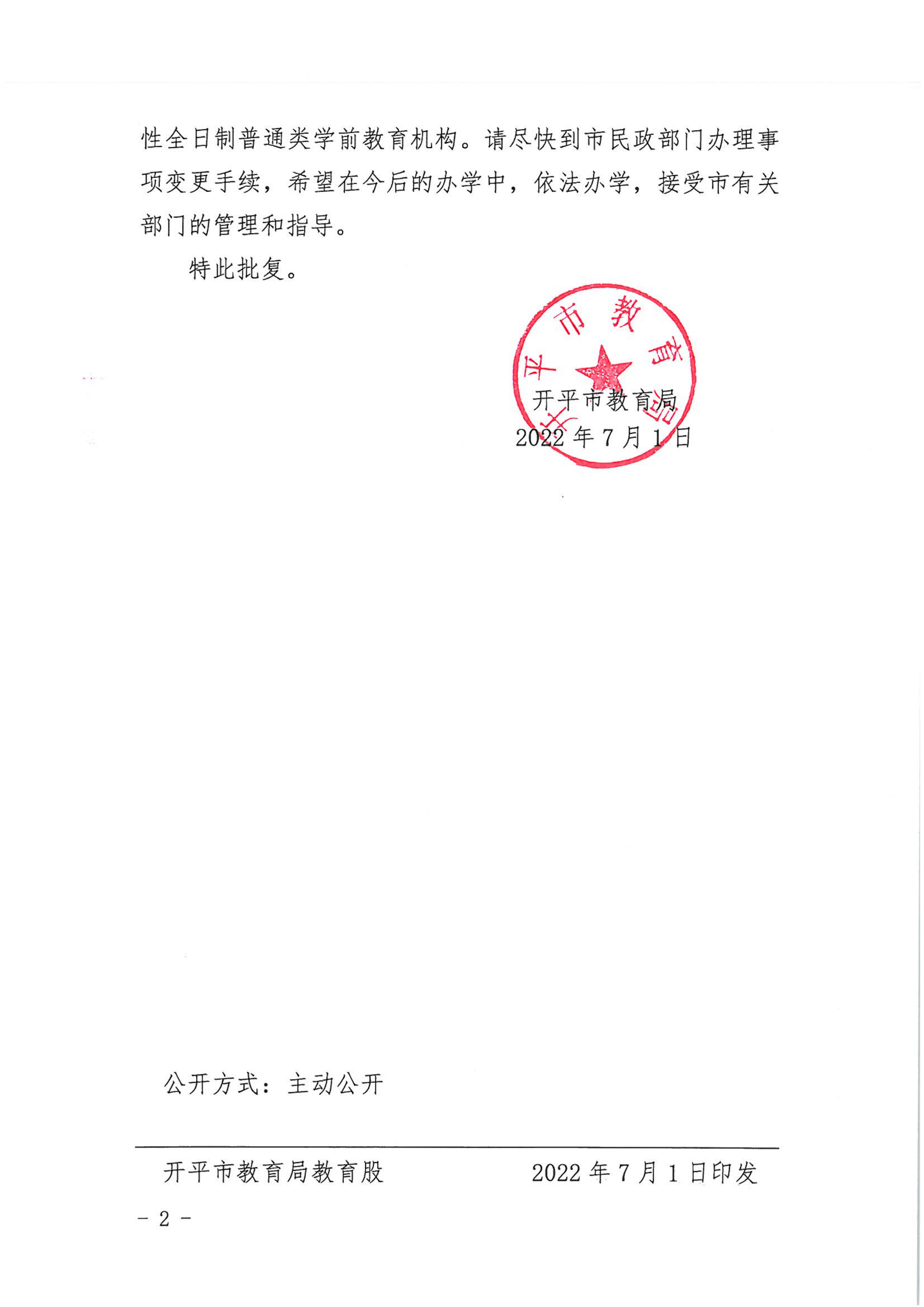 开教民〔2022〕54号关于开平市长沙街天富幼儿园变更事项的批复_01.png