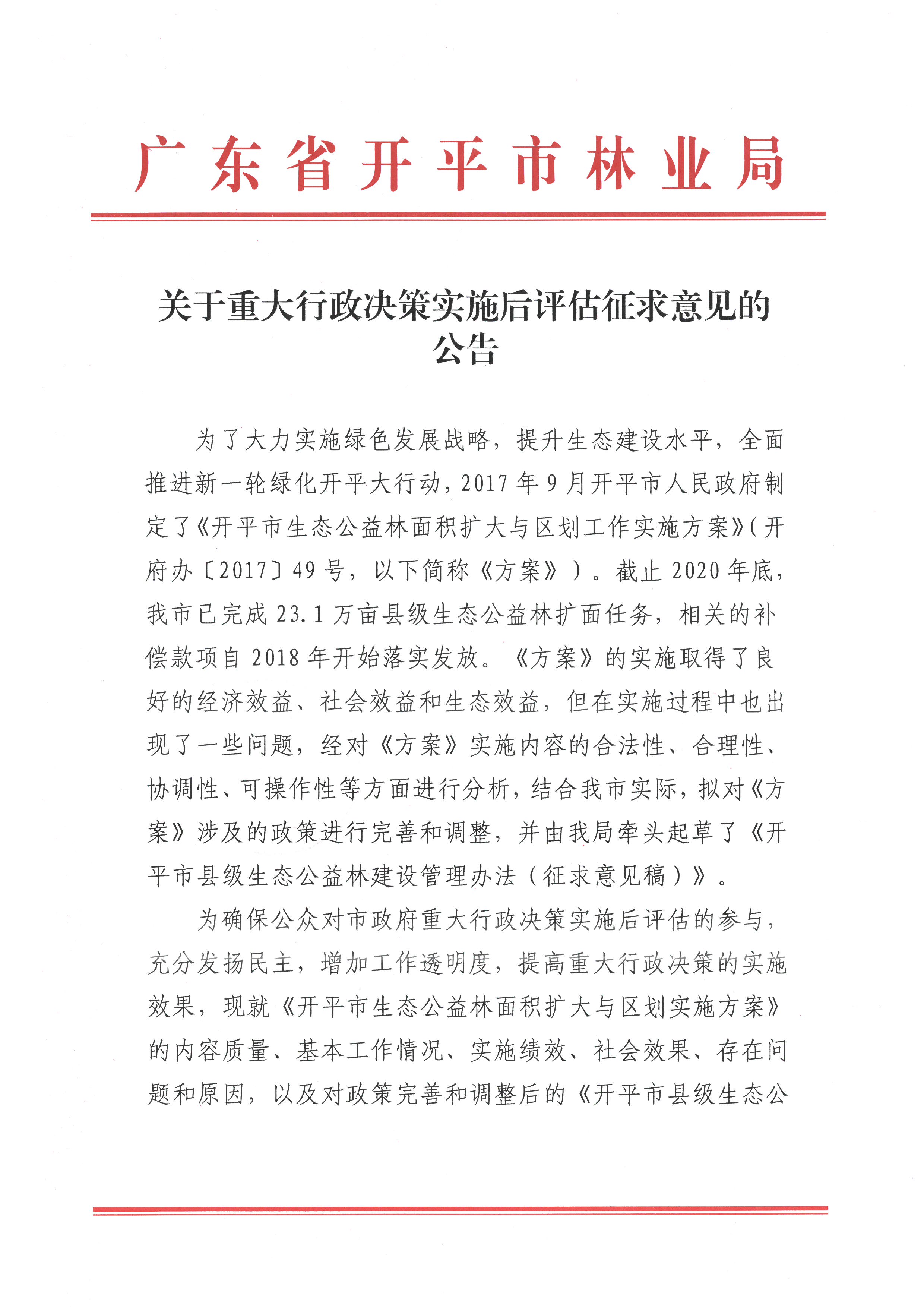 （林业局）关于重大行政决策实施后评估征求意见的公告0001.jpg