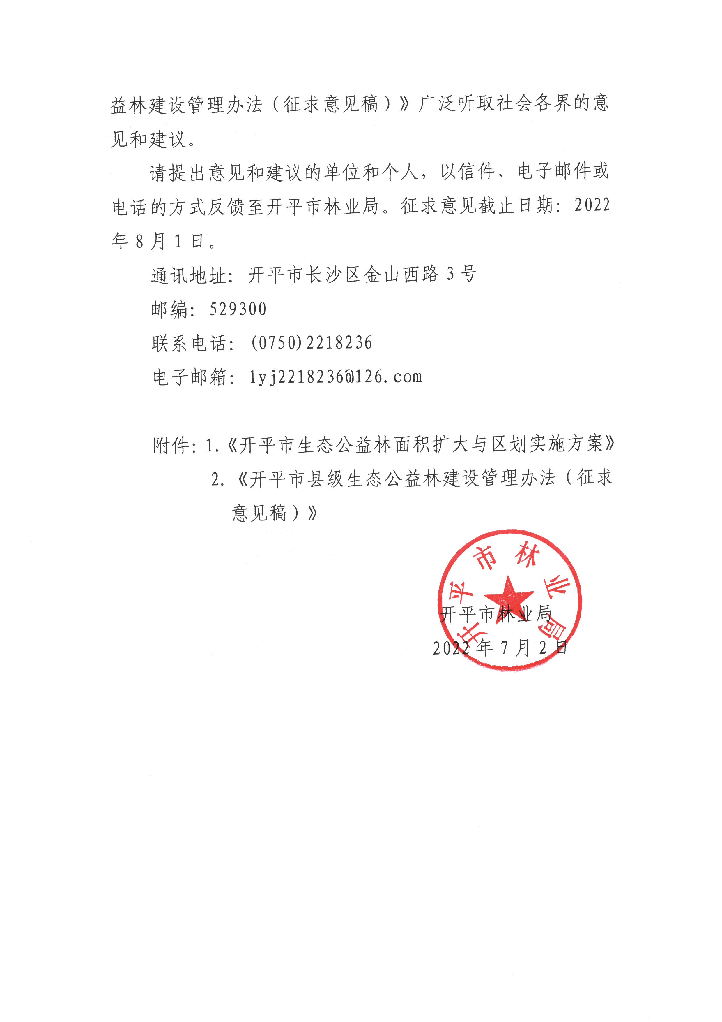 （林业局）关于重大行政决策实施后评估征求意见的公告0002.jpg