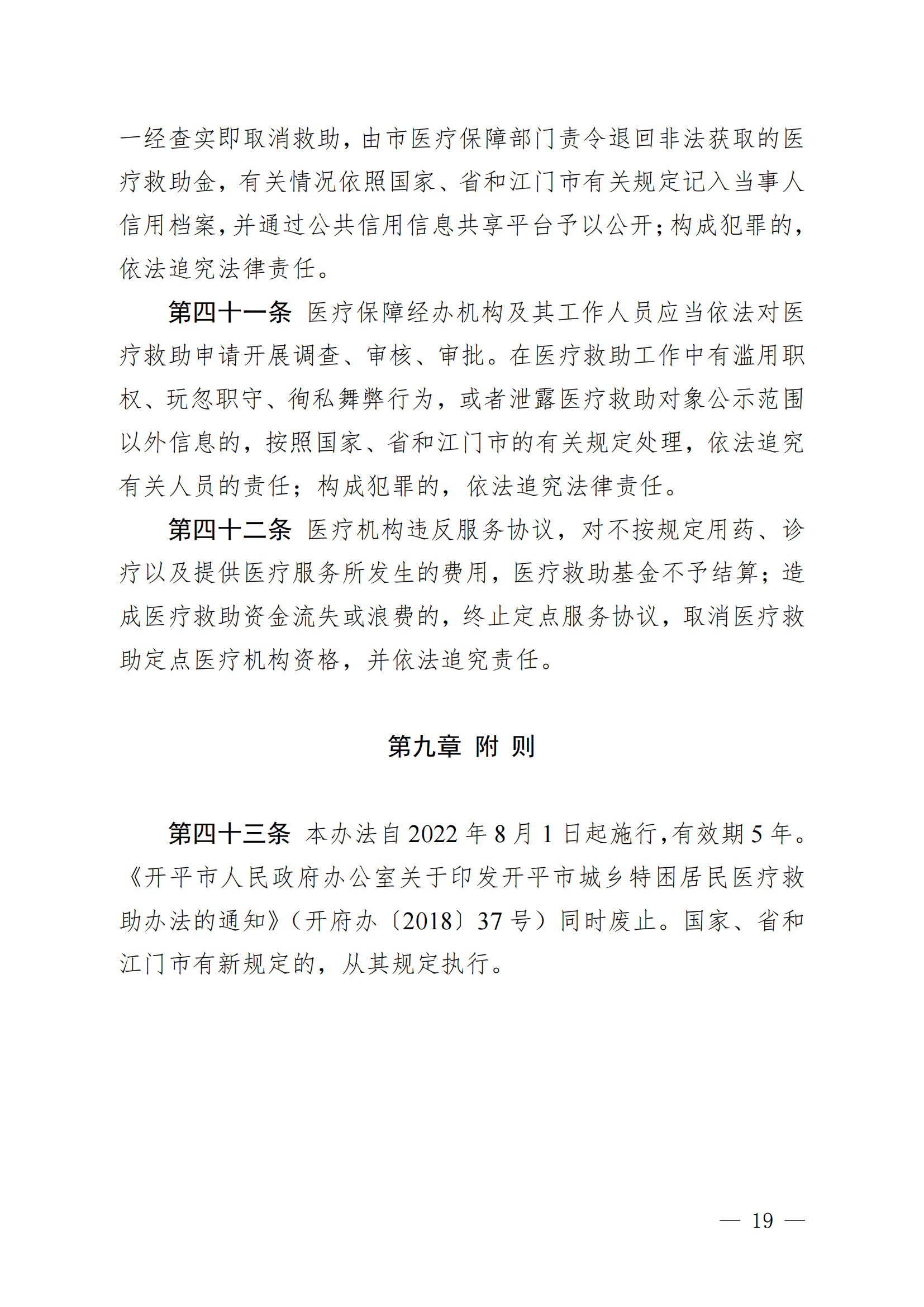 （KPFG2022005）开府〔2022〕9号（开平市人民政府关于印发开平市医疗救助办法的通知）_18.png