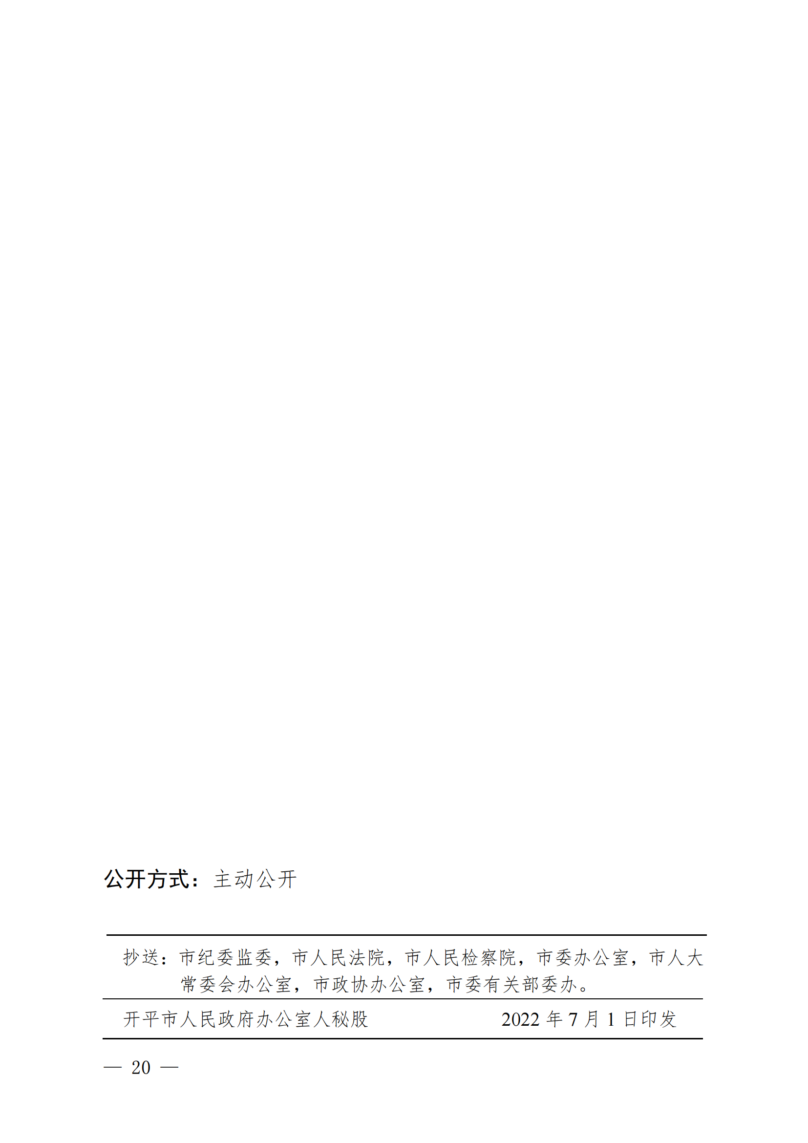 （KPFG2022005）开府〔2022〕9号（开平市人民政府关于印发开平市医疗救助办法的通知）_19.png