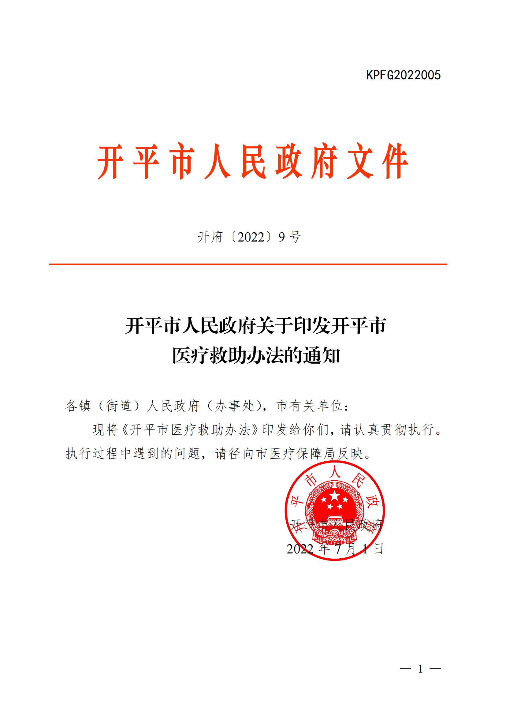 （KPFG2022005）开府〔2022〕9号（开平市人民政府关于印发开平市医疗救助办法的通知）_00.png