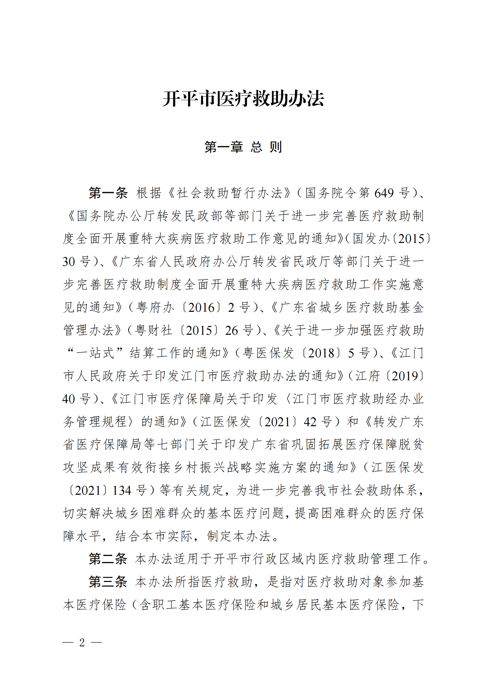 （KPFG2022005）开府〔2022〕9号（开平市人民政府关于印发开平市医疗救助办法的通知）_01.png