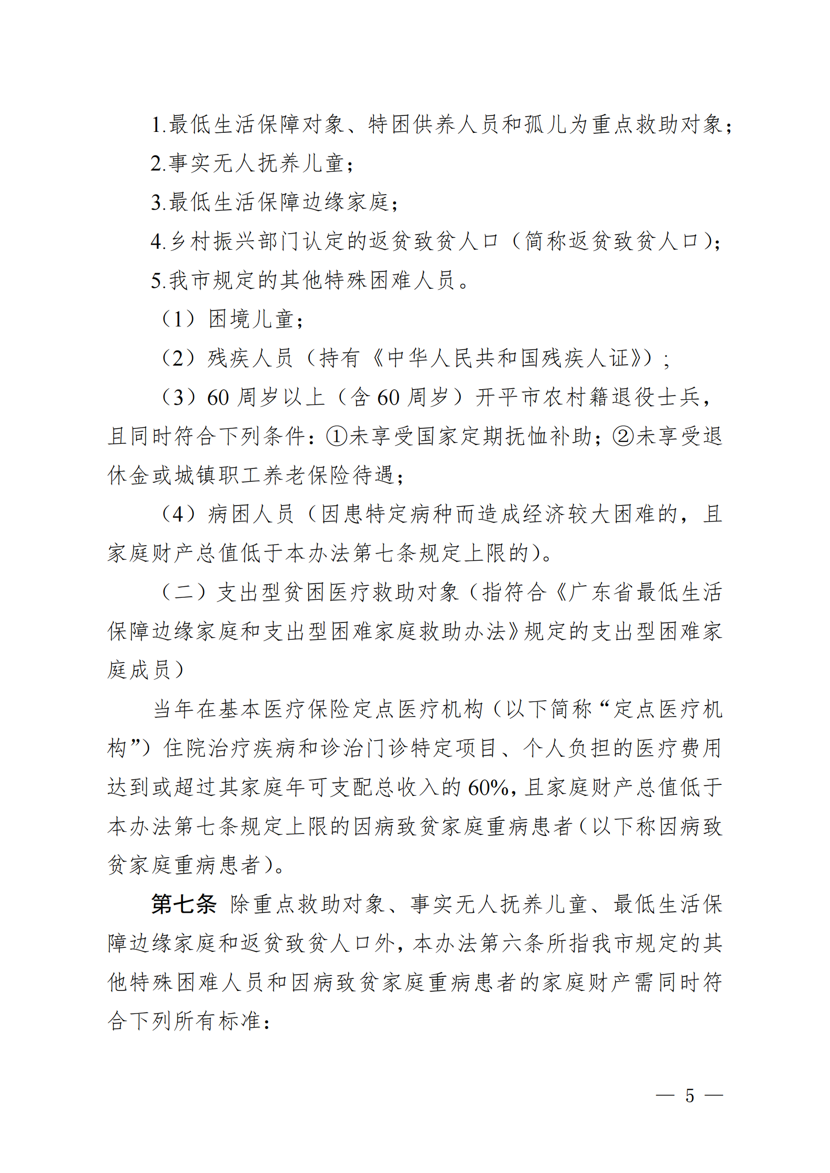 （KPFG2022005）开府〔2022〕9号（开平市人民政府关于印发开平市医疗救助办法的通知）_04.png