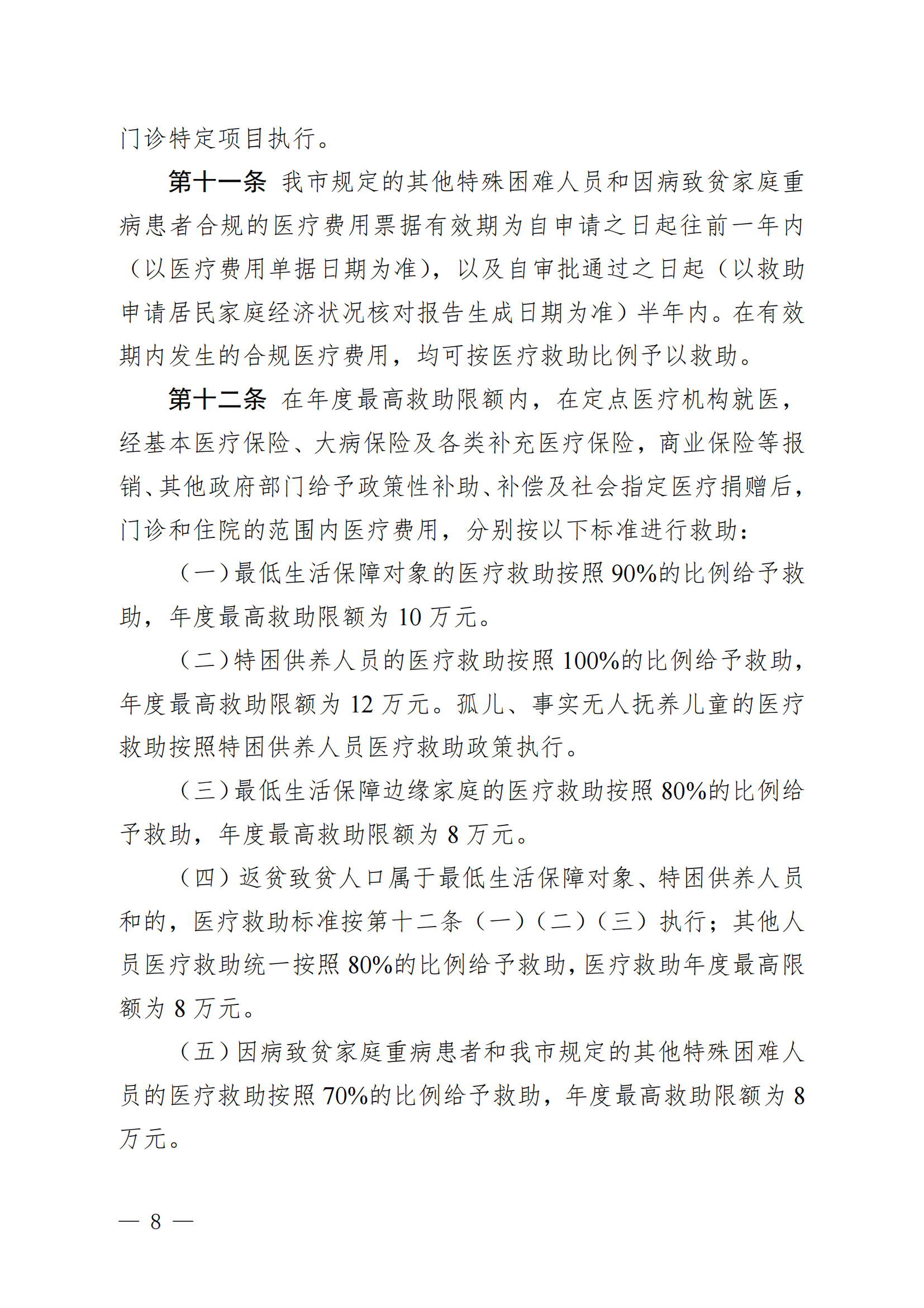 （KPFG2022005）开府〔2022〕9号（开平市人民政府关于印发开平市医疗救助办法的通知）_07.png