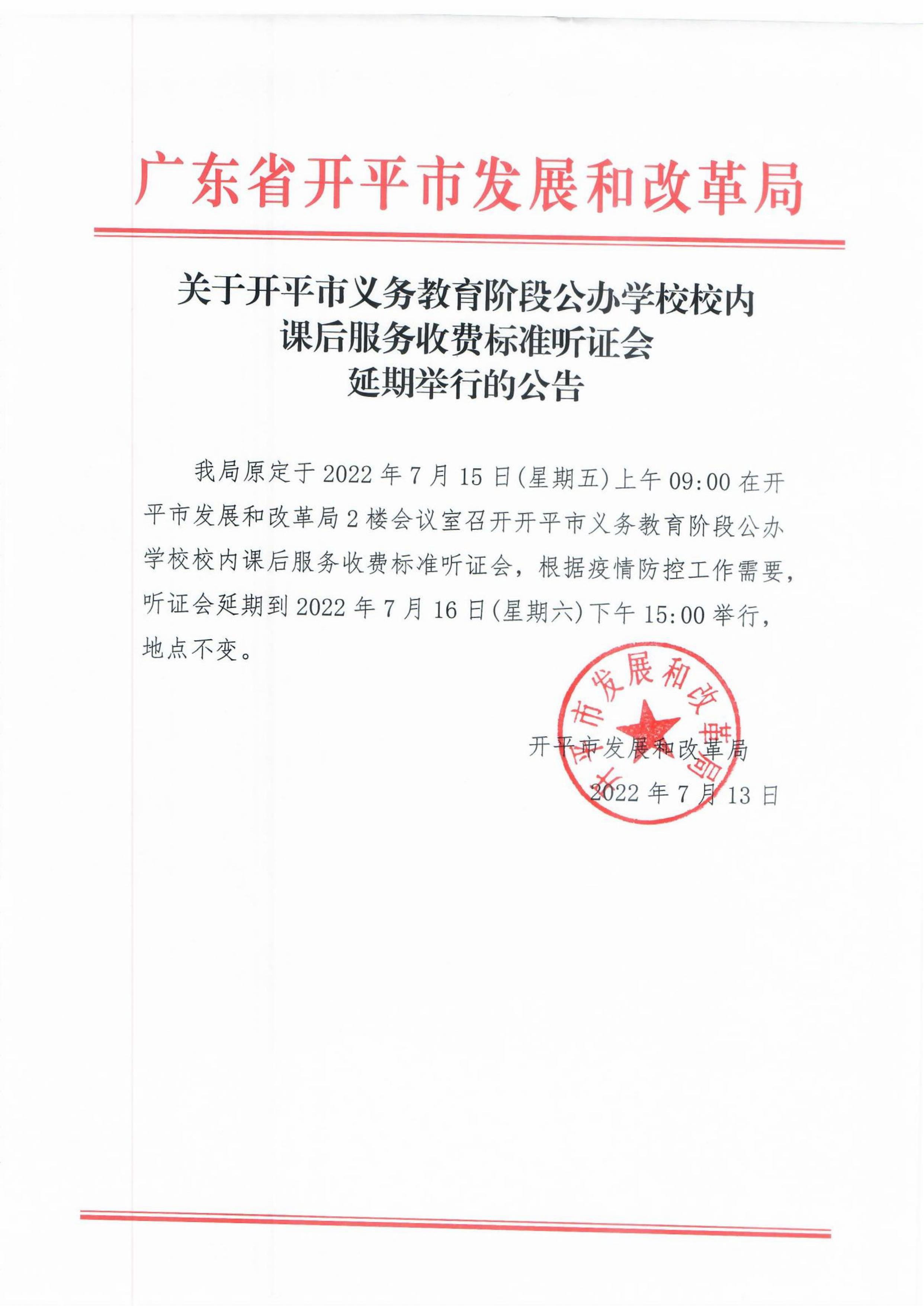 关于开平市义务教育阶段公办学校校内课后服务收费标准听证会延期举行的公告.jpg