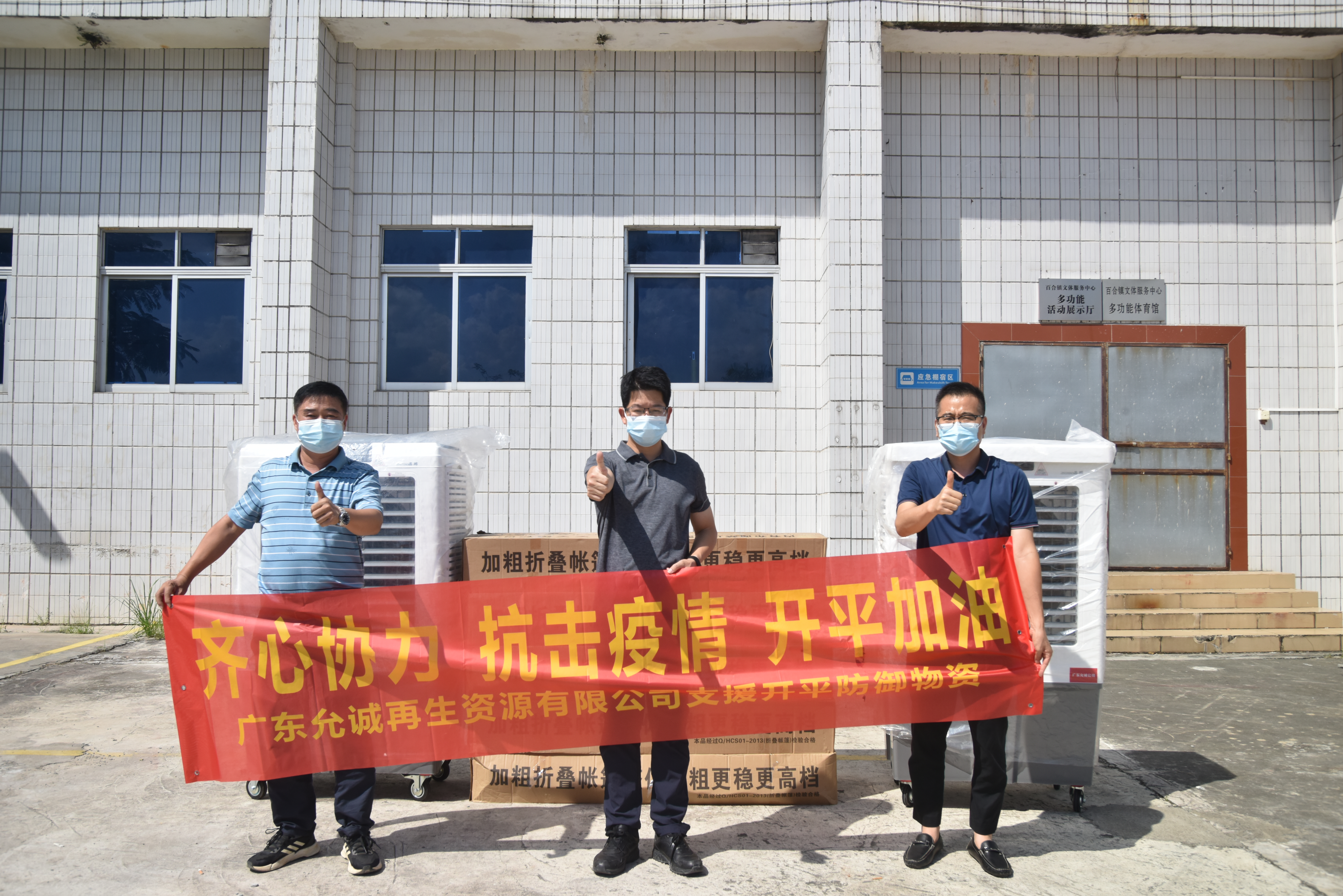 广东允诚再生资源有限公司捐赠水冷空调机2台，帐篷10套.JPG