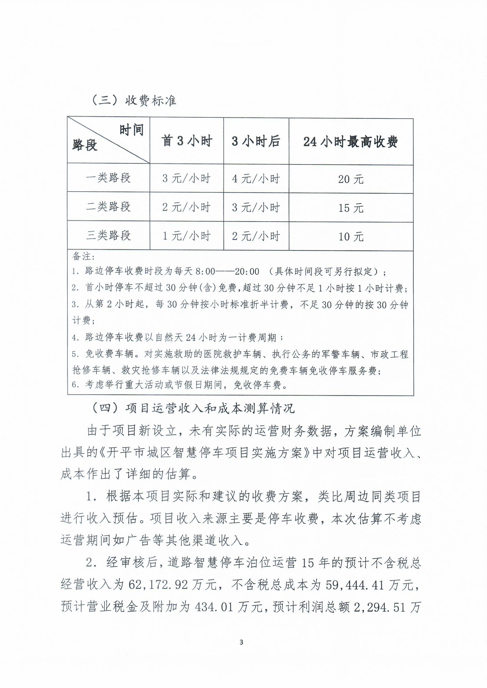 开平市城区智慧停车收费方案听证会公告0003.jpg