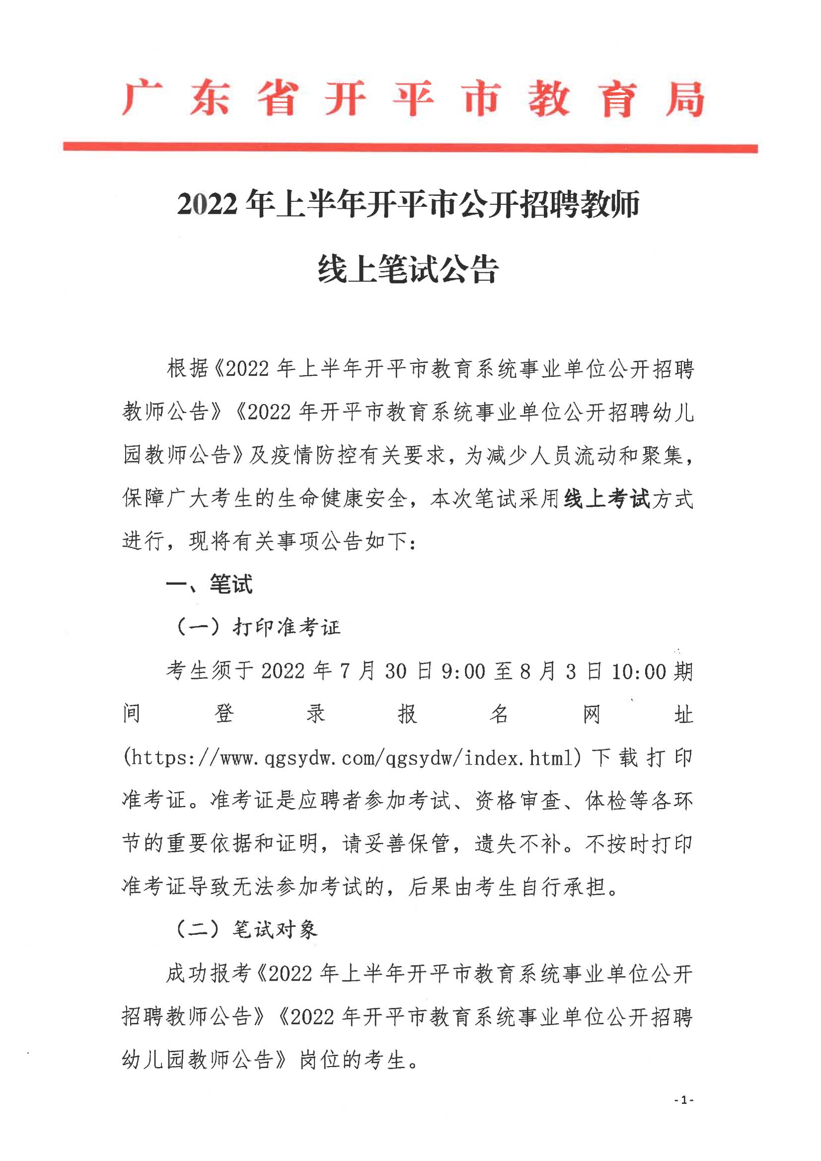 2022年上半年开平市公开招聘教师线上笔试公告_00.jpg