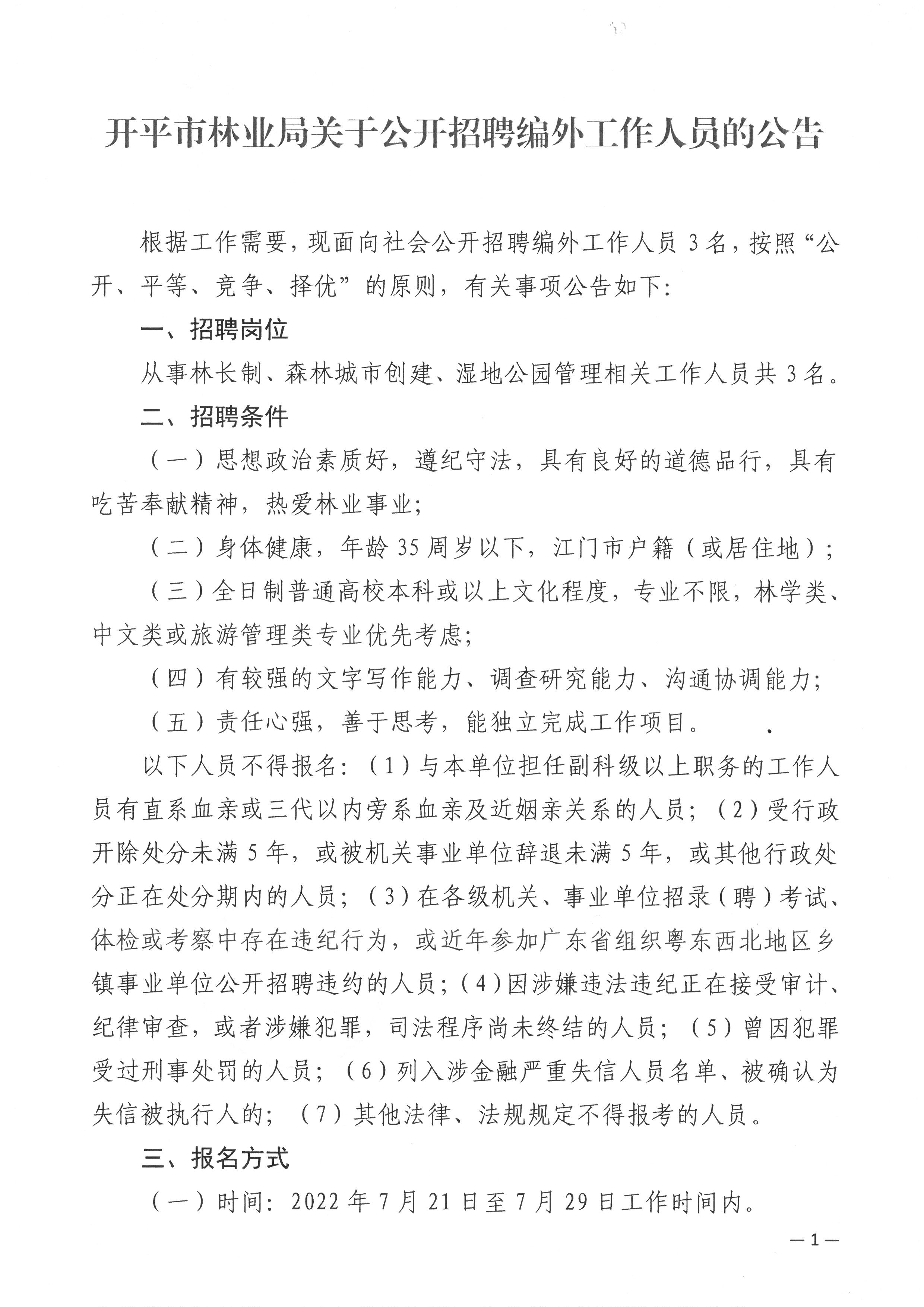 开平市林业局关于公开招聘编外工作人员的公告1.jpg