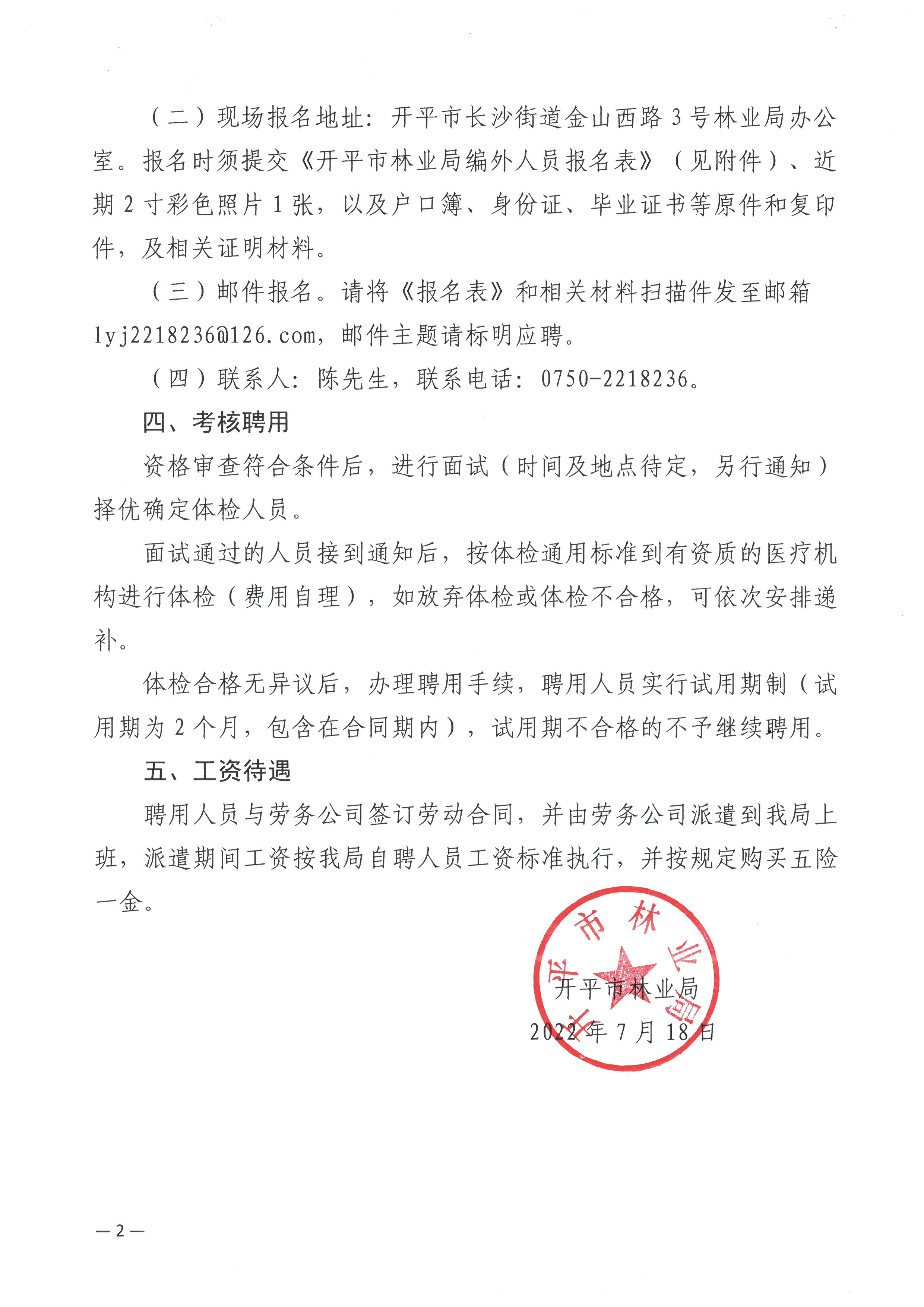 开平市林业局关于公开招聘编外工作人员的公告2.jpg