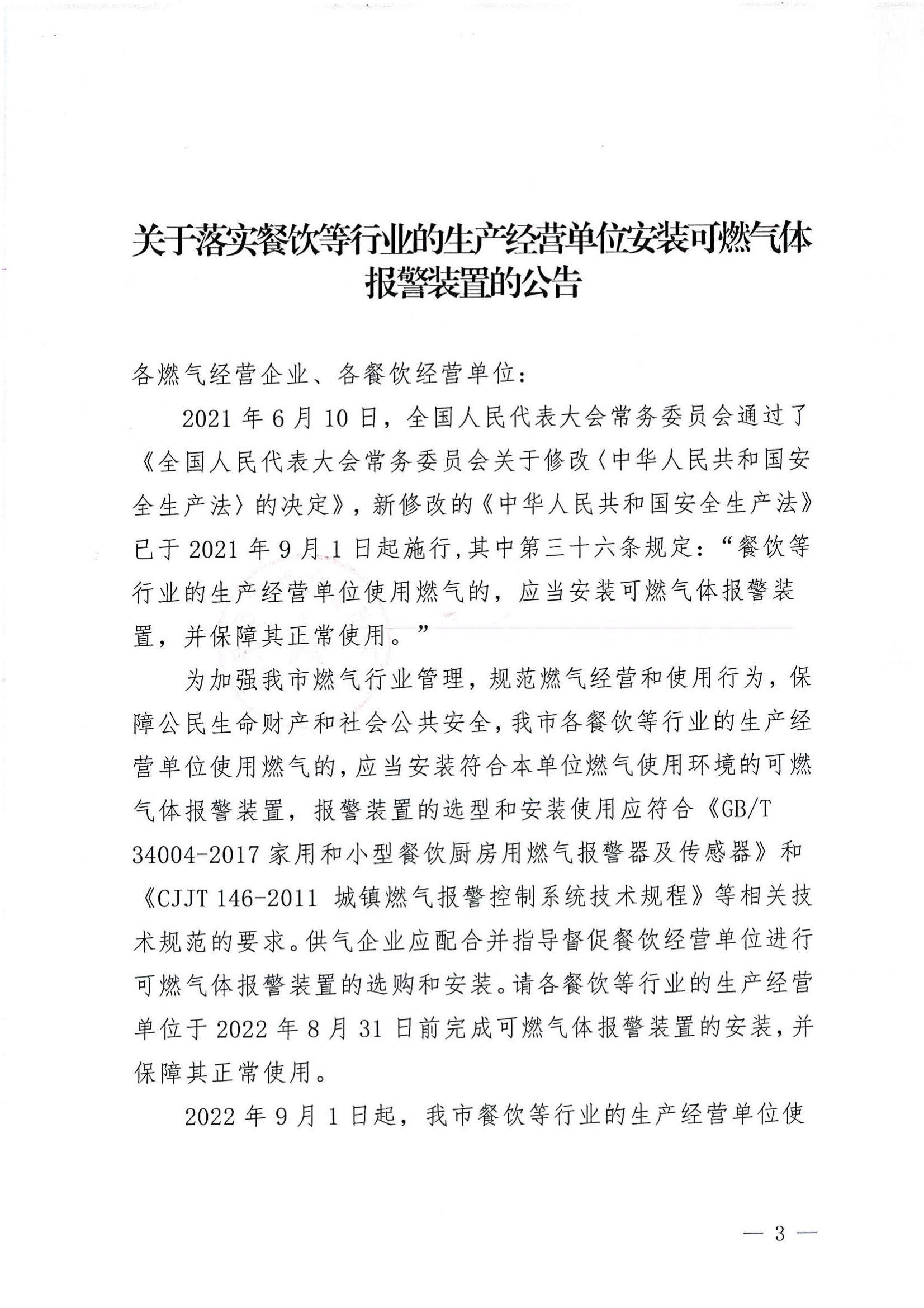 关于落实餐饮等行业的生产经营单位安装可燃气体报警装置的公告.jpg