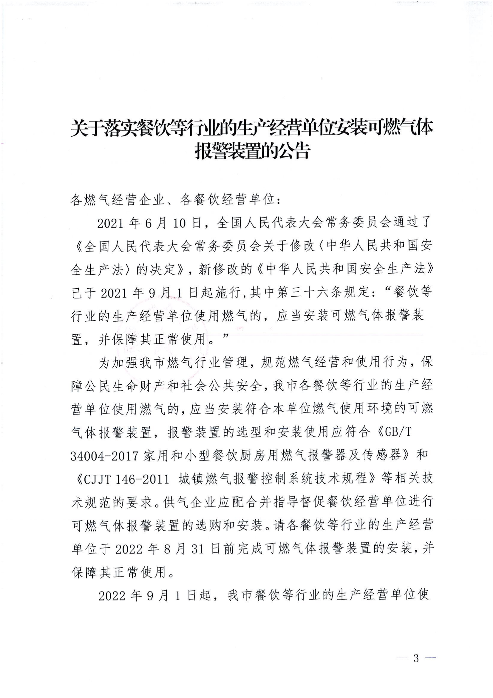 关于落实餐饮等行业的生产经营单位安装可燃气体_00.png