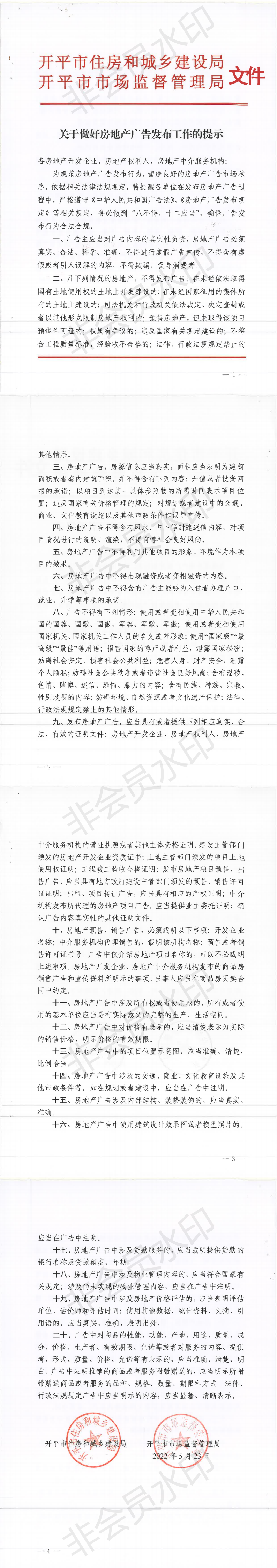 关于做好房地产广告发布工作的提示_00.png