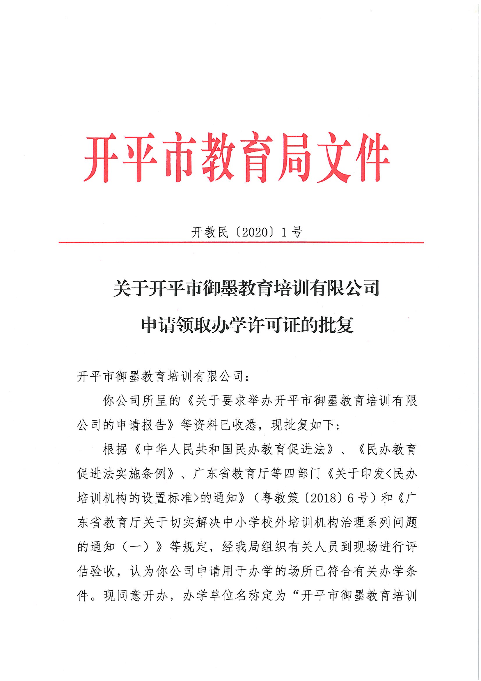 开教民〔2020〕1号关于开平市御墨教育培训有限公司申请领取办学许可证的批复_页面_1.jpg