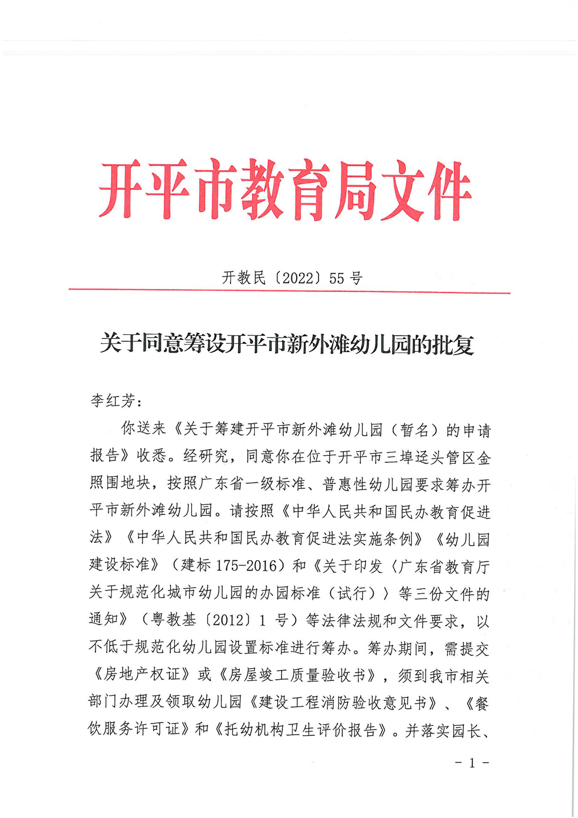 开教民〔2022〕55号关于同意筹设开平市新外滩幼儿园的批复_00.png