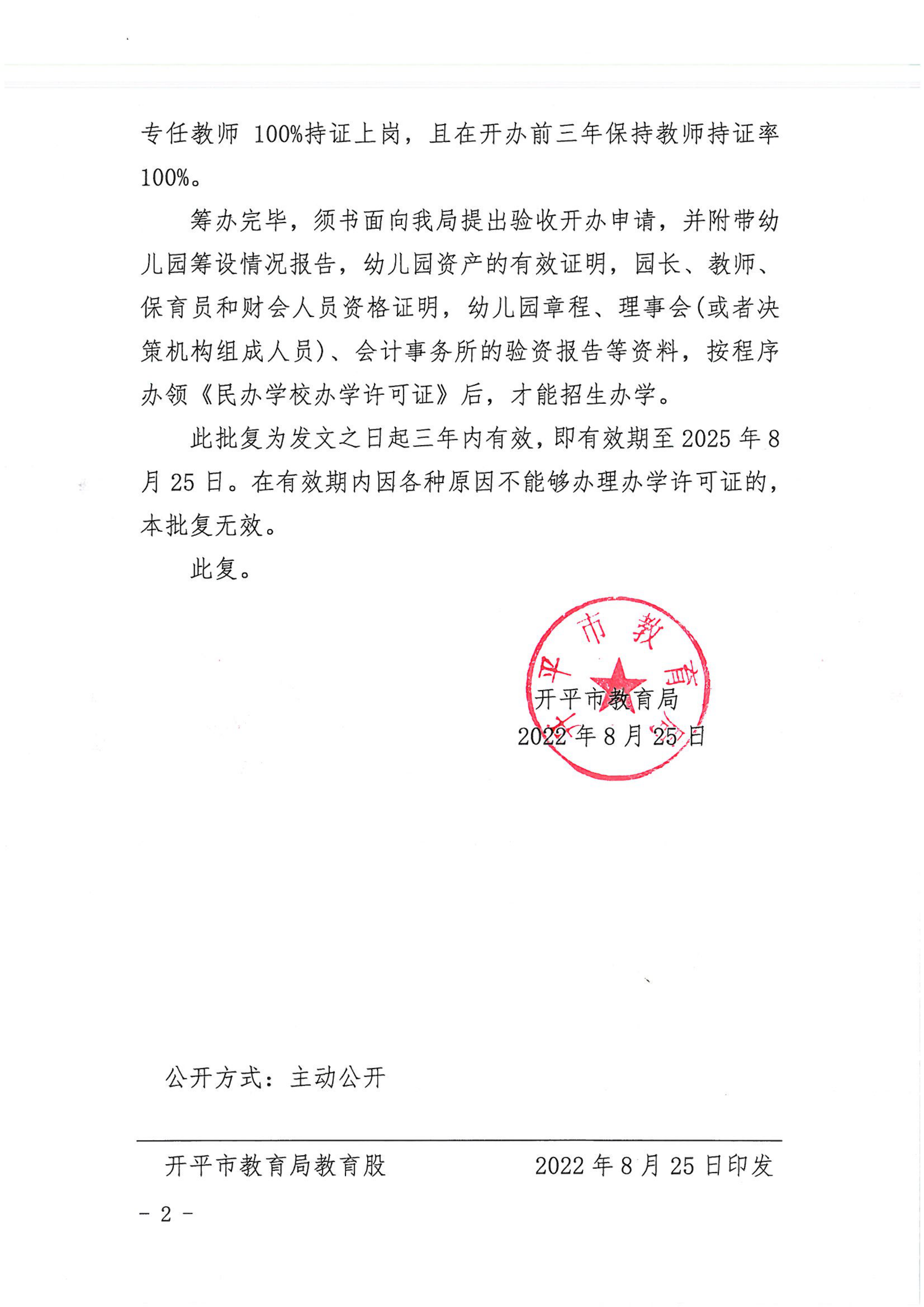 开教民〔2022〕55号关于同意筹设开平市新外滩幼儿园的批复_01.png