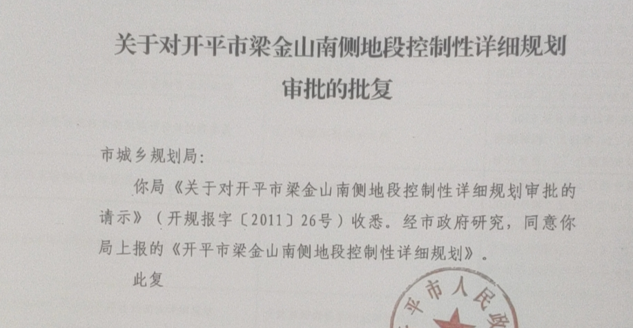 梁金山批复.jpg