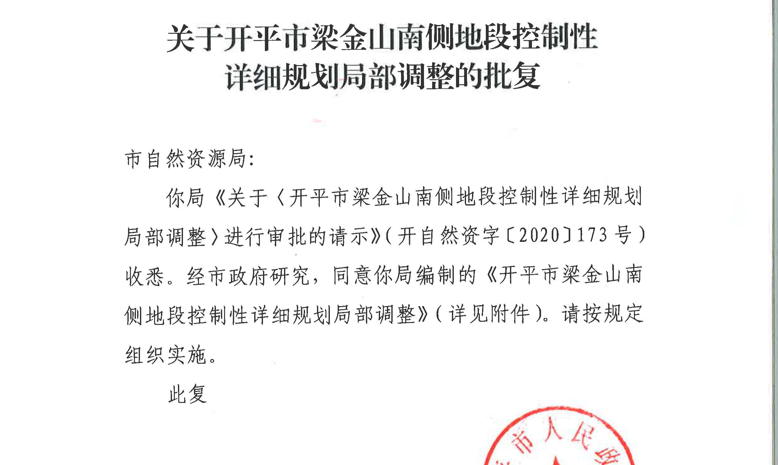 关于开平市梁金山南侧地段控制性详细规划局部调整的批复-开府办[2020]115号.jpg