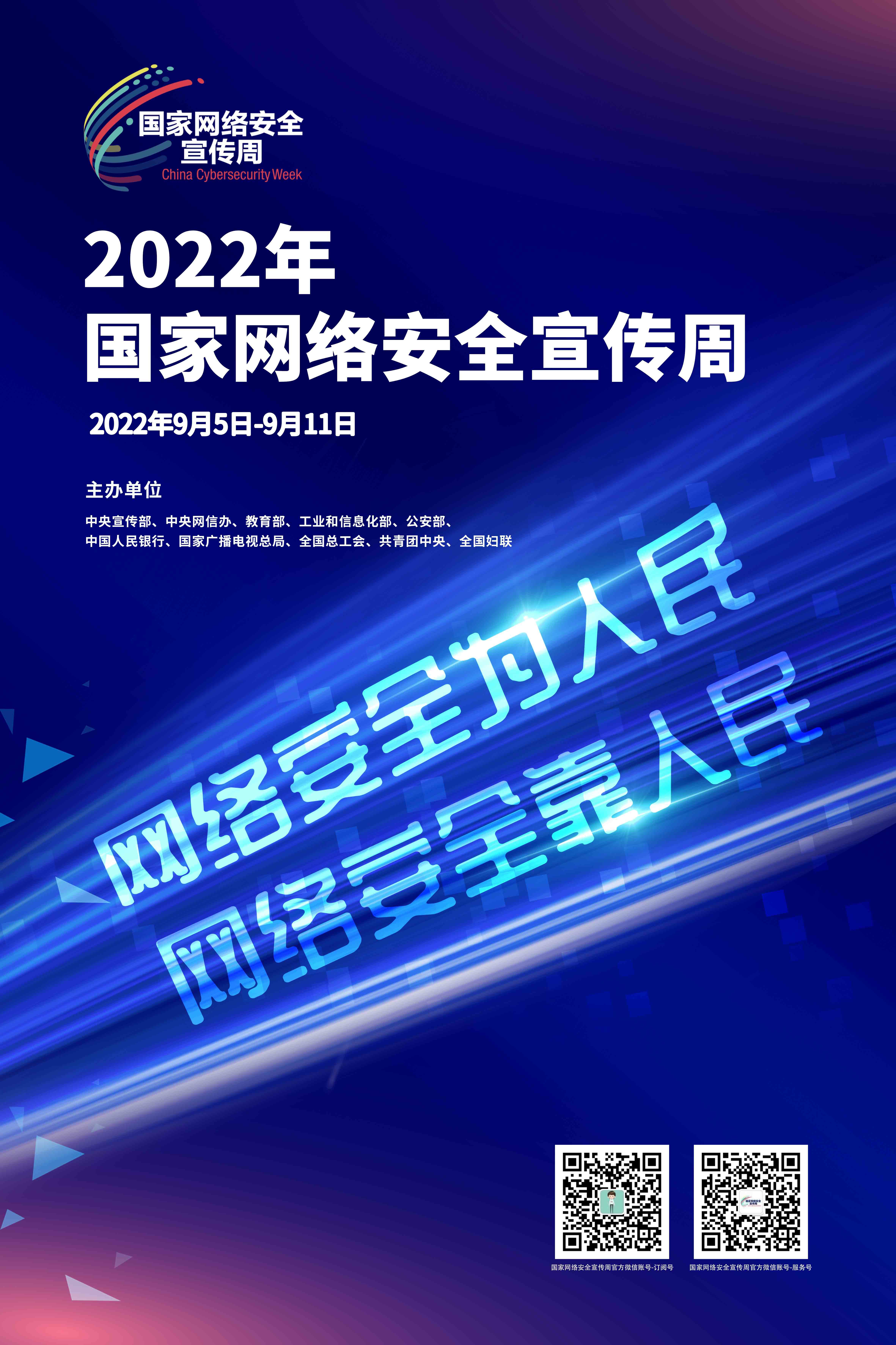 2022年国家网络安全宣传周海报7.jpg