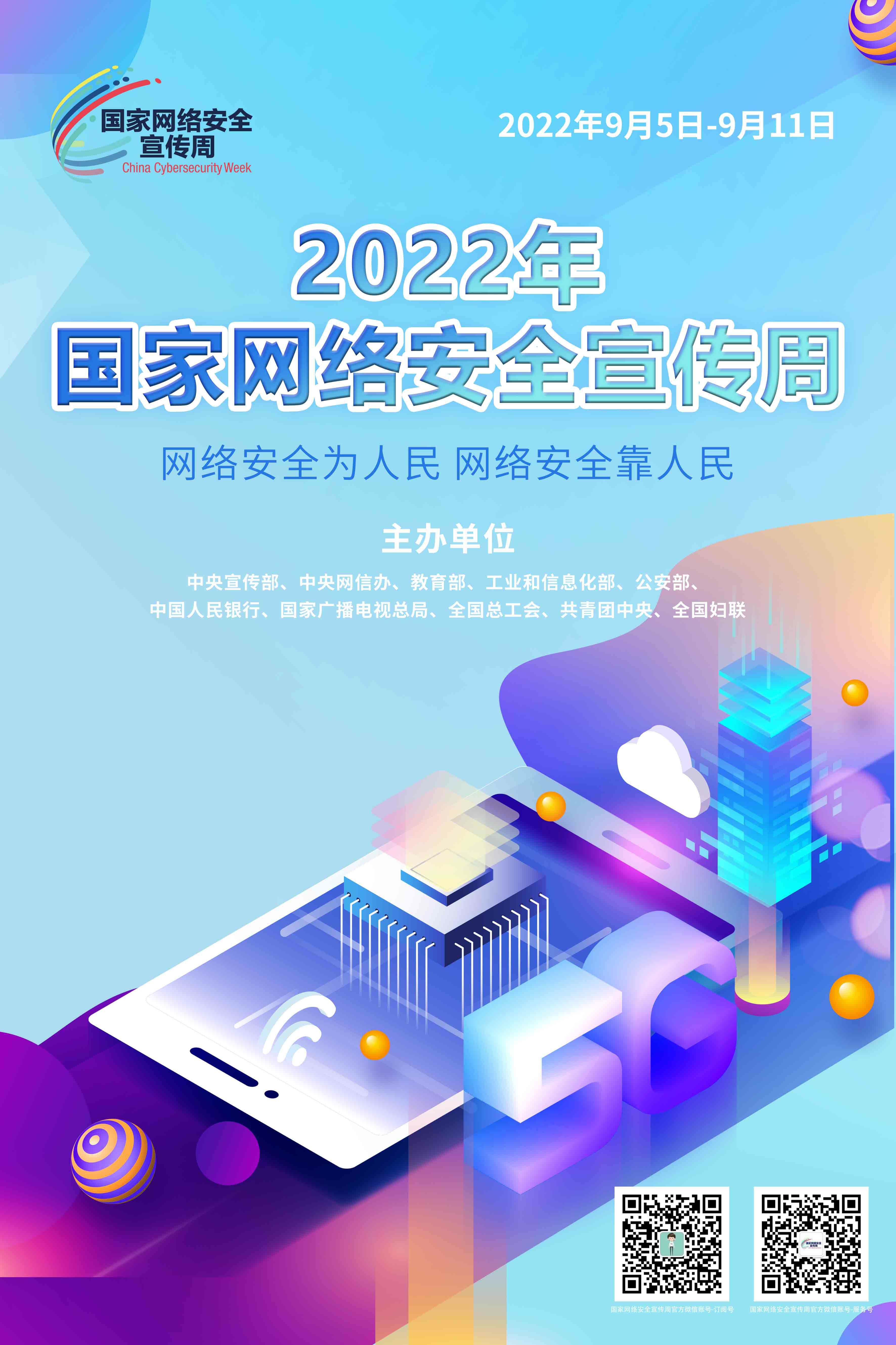 2022年国家网络安全宣传周海报10.jpg