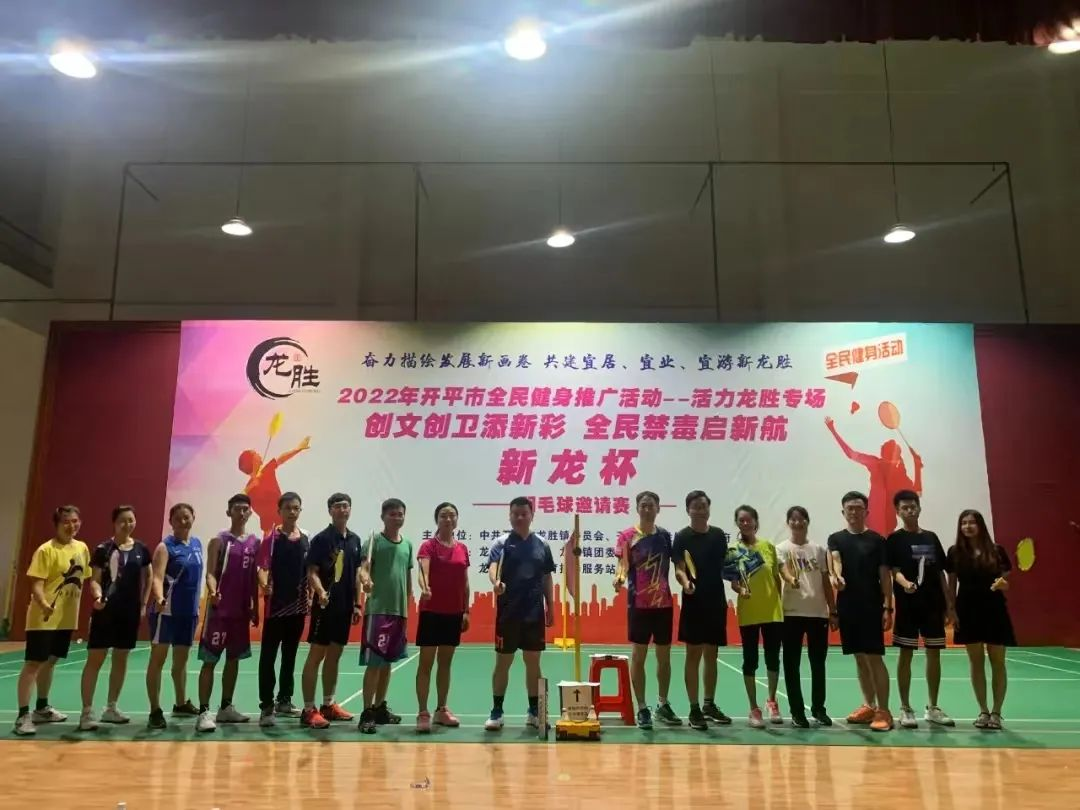 18-6月21日晚，龙胜镇“创文创卫添新彩 全民禁毒启新航——新龙杯”羽毛球邀请赛正式开赛，助推禁毒工作走深走实.png