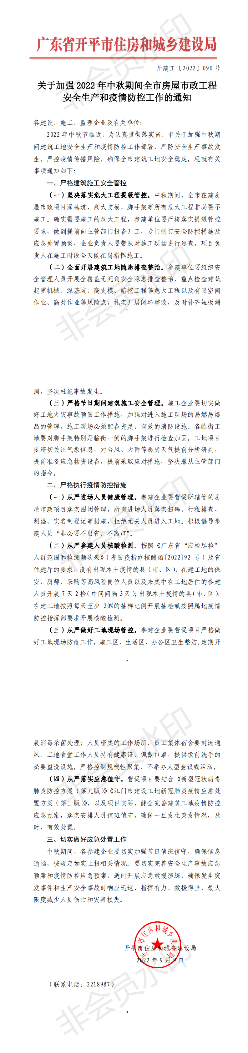 开建工〔2022〕090号通知(已盖章)_00.png